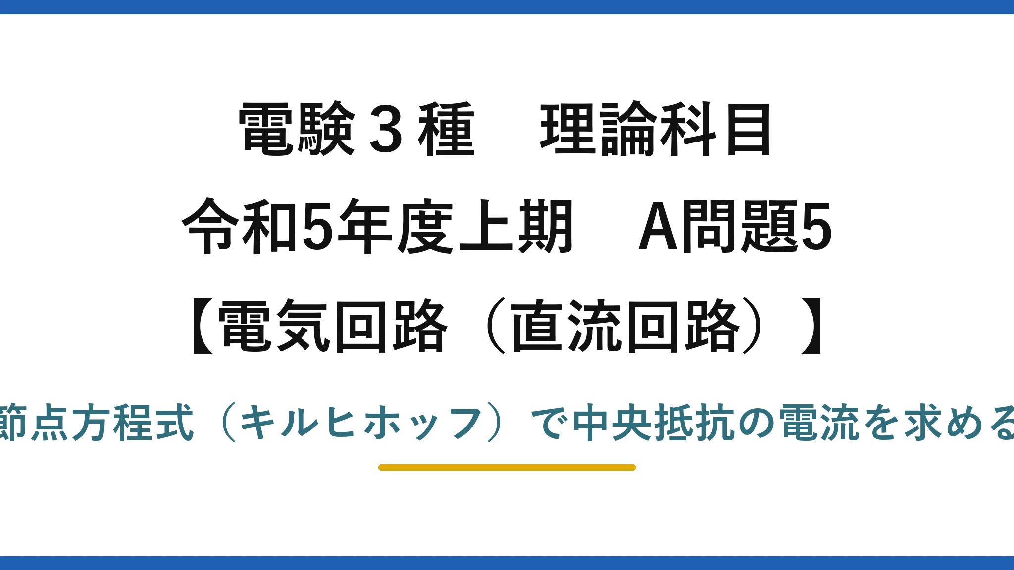 電験3種 理論科目【電磁気（直流回路）】令和5年度上期 A問題5 節点方程式（キルヒホッフ）で中央抵抗の電流を求める