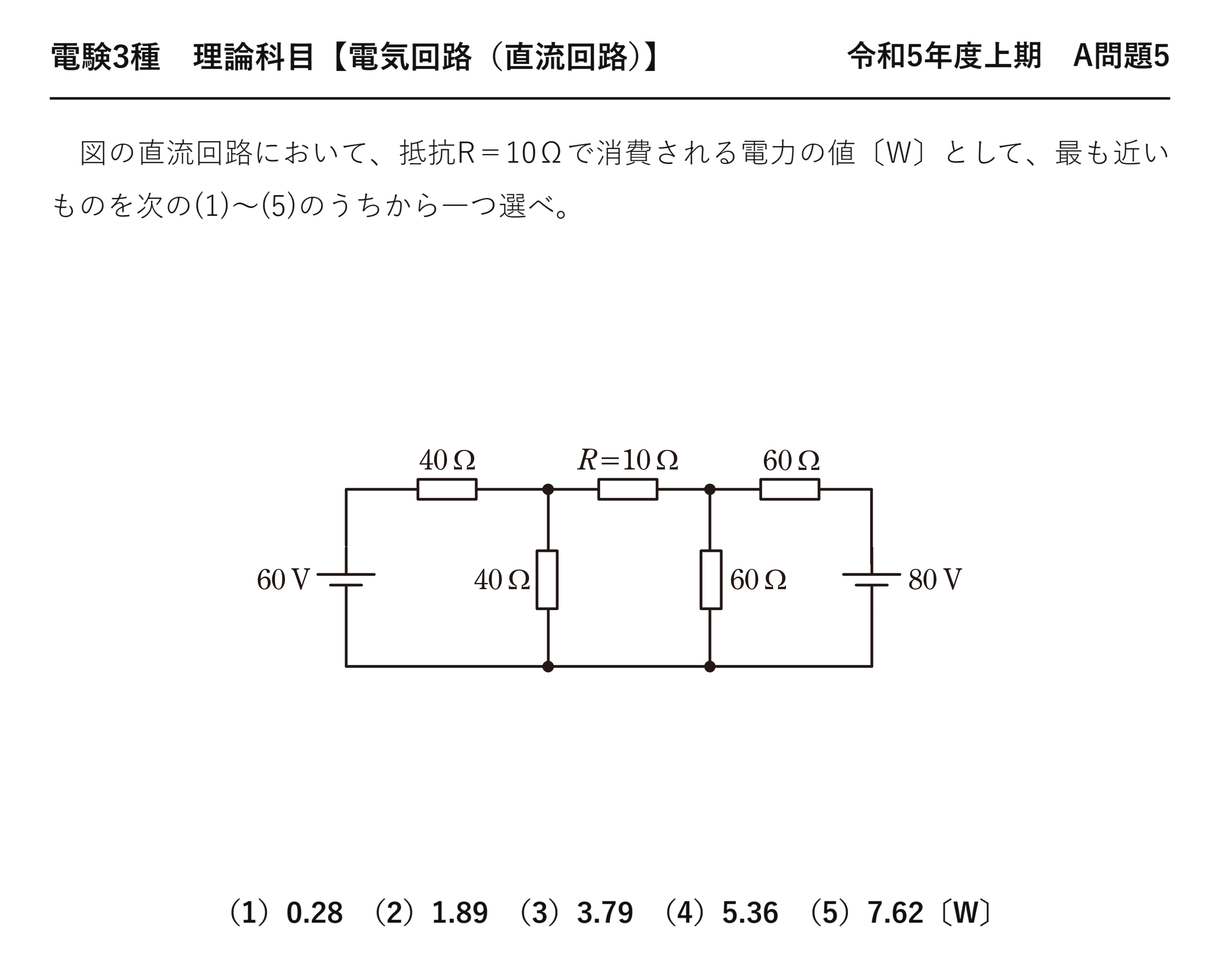電験3種 理論科目 直流回路 令和5年度上期 A問題5 問題文