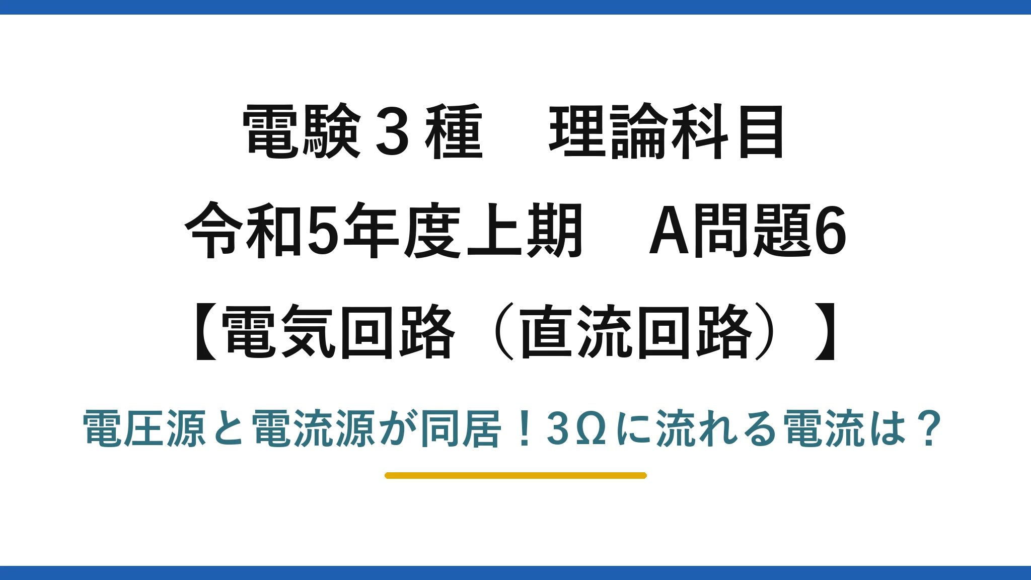 電験3種 理論科目 電気回路（直流回路） 令和5年度上期 A問題6 電圧源と電流源が同居！3Ωに流れる電流は？