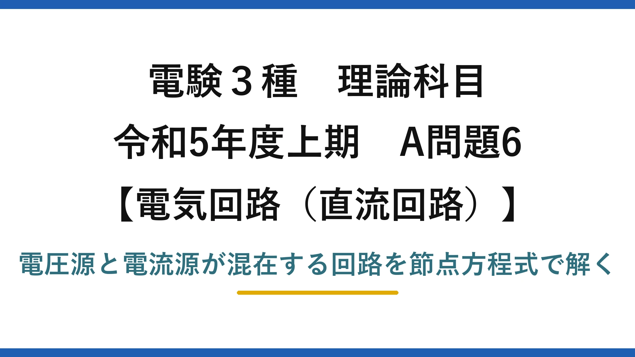 電験3種 理論科目【電磁気（直流回路）】令和5年度上期 A問題6 電圧源と電流源が混在する回路を節点方程式で解く