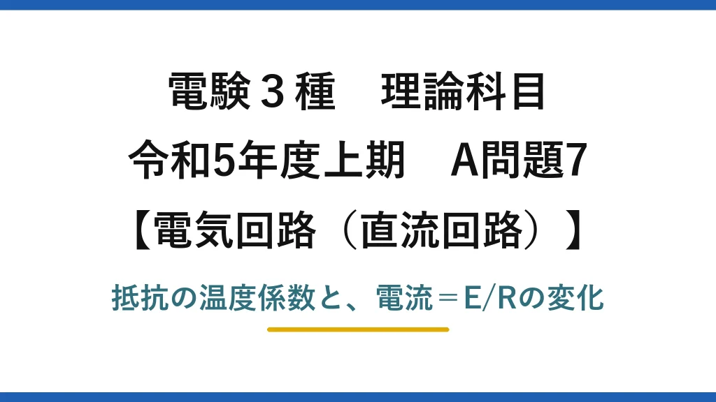 電験3種 理論科目【電磁気（直流回路）】令和5年度上期 A問題7 抵抗の温度係数と、電流＝E/Rの変化