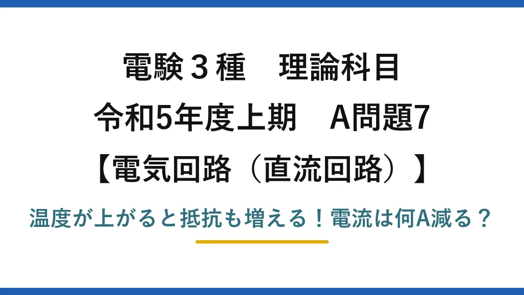 電験3種 理論科目 電気回路（直流回路） 令和5年度上期 A問題7 温度が上がると抵抗も増える！電流は何A減る？
