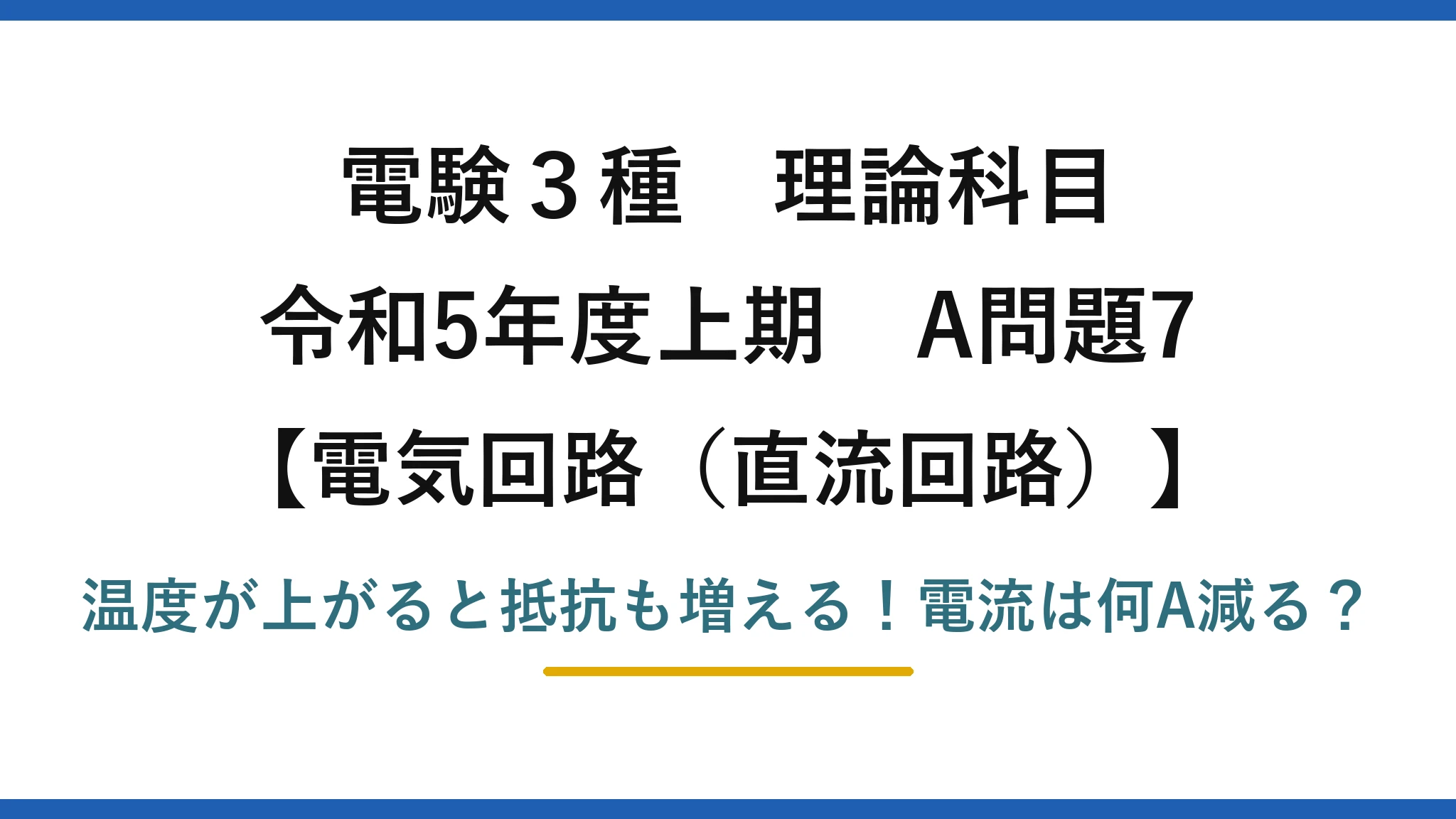 電験3種 理論科目 電気回路（直流回路） 令和5年度上期 A問題7 温度が上がると抵抗も増える！電流は何A減る？