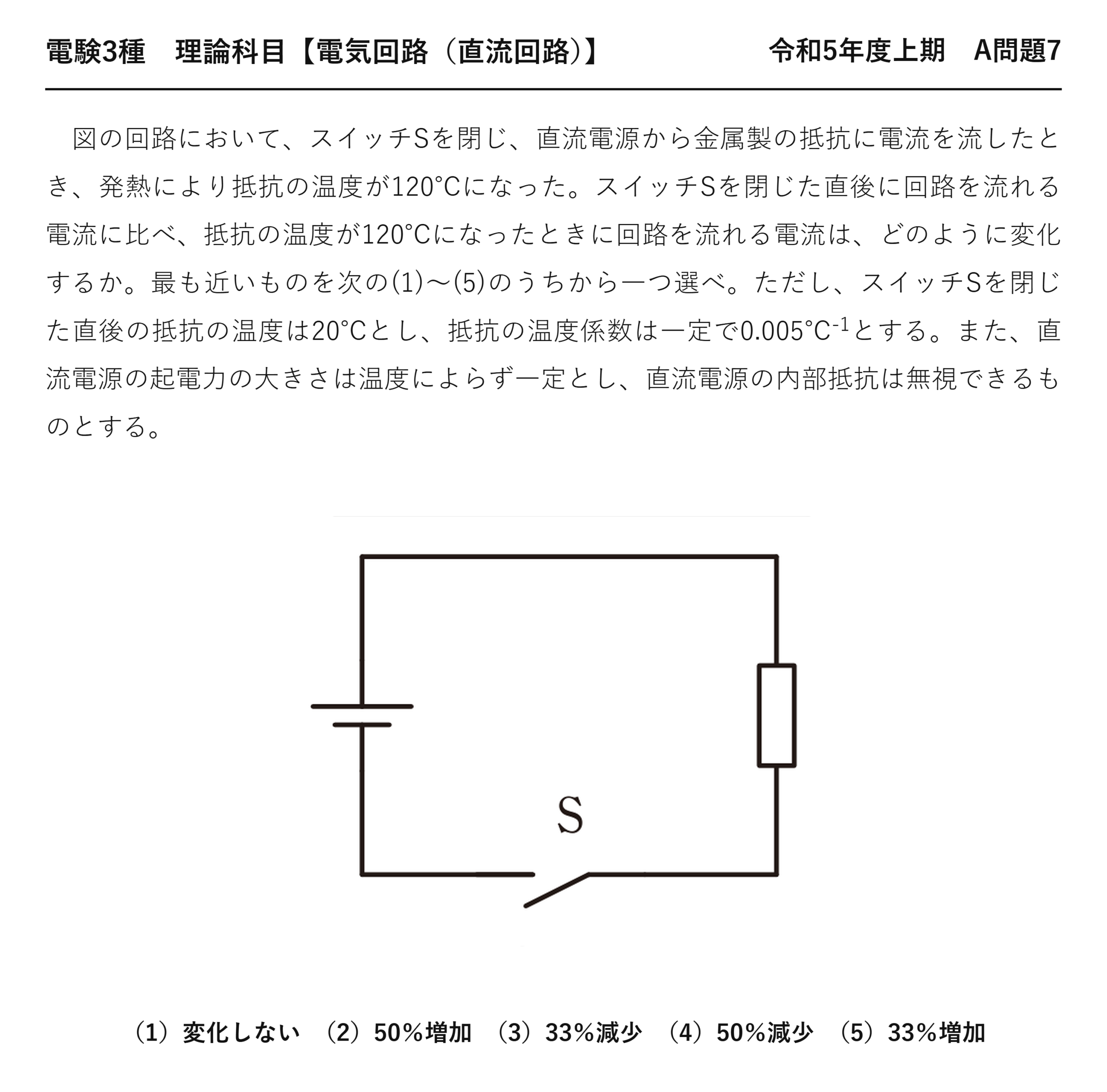 電験3種 理論科目 直流回路 令和5年度上期 A問題7 問題文
