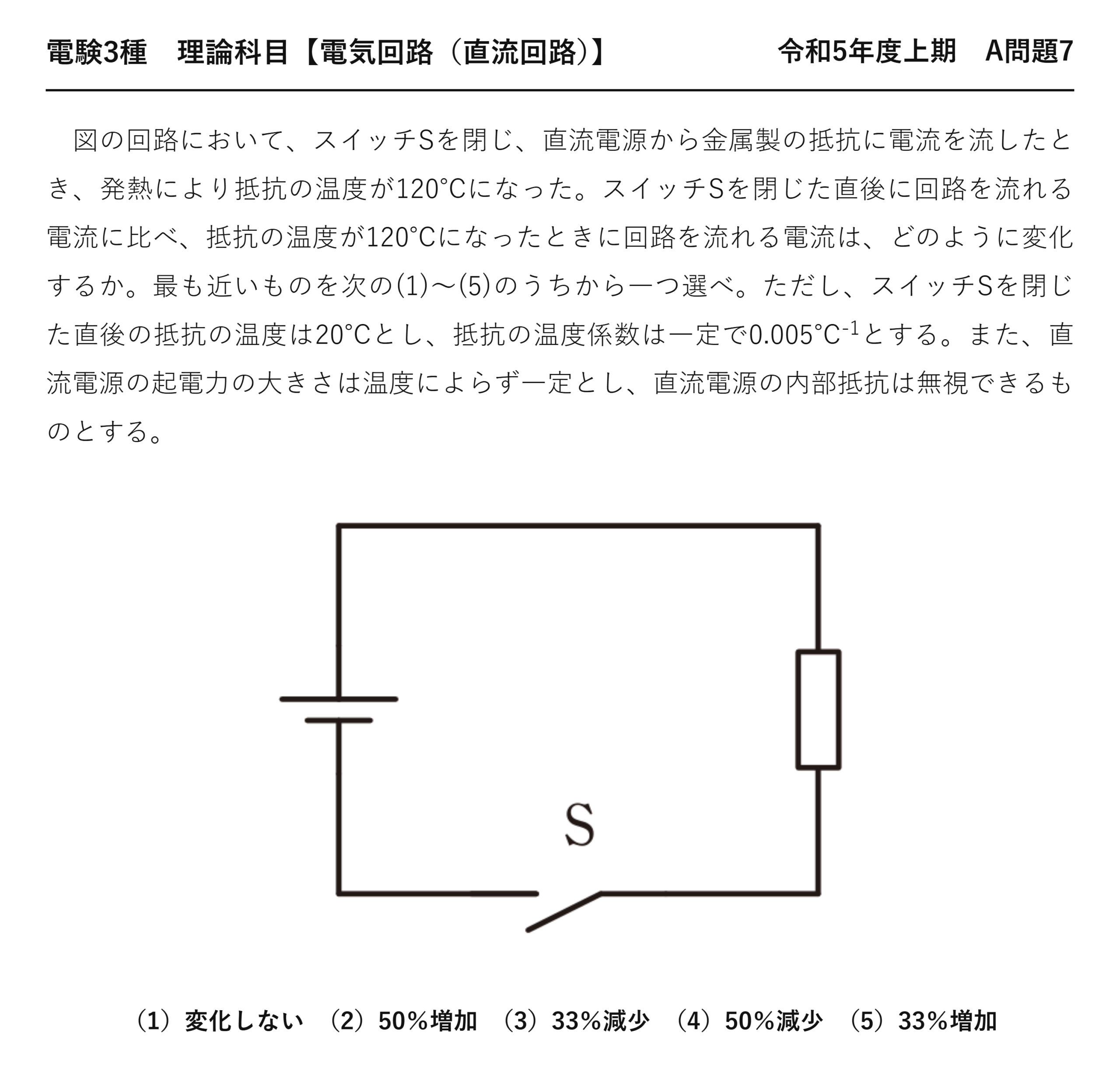 電験3種 理論科目 直流回路 令和5年度上期 A問題7 問題文