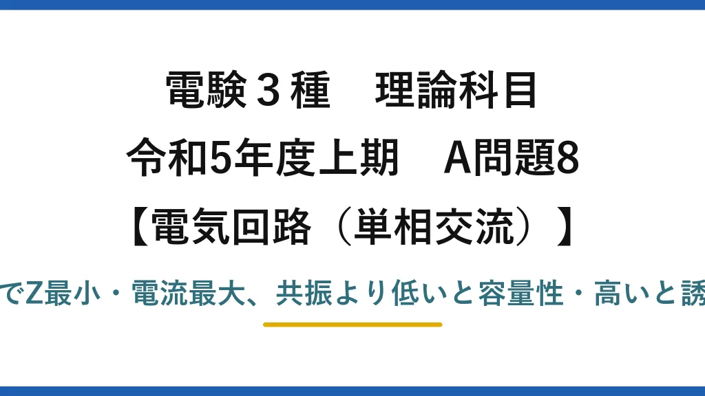 電験3種 理論科目【電磁気（単相交流）】令和5年度上期 A問題8 共振でZ最小・電流最大、共振より低いと容量性・高いと誘導性