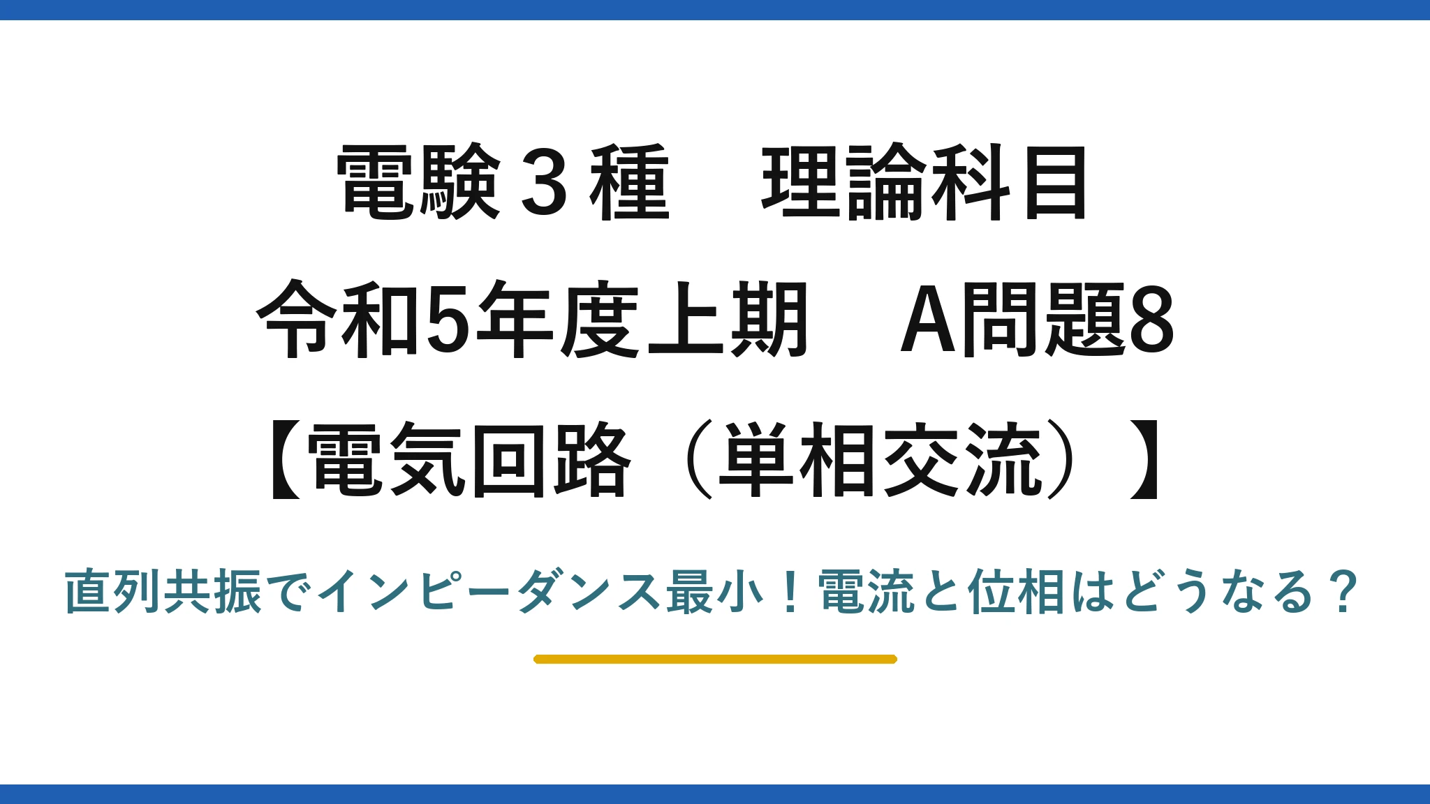 電験3種 理論科目 電気回路（単相交流） 令和5年度上期 A問題8 直列共振でインピーダンス最小！電流と位相はどうなる？