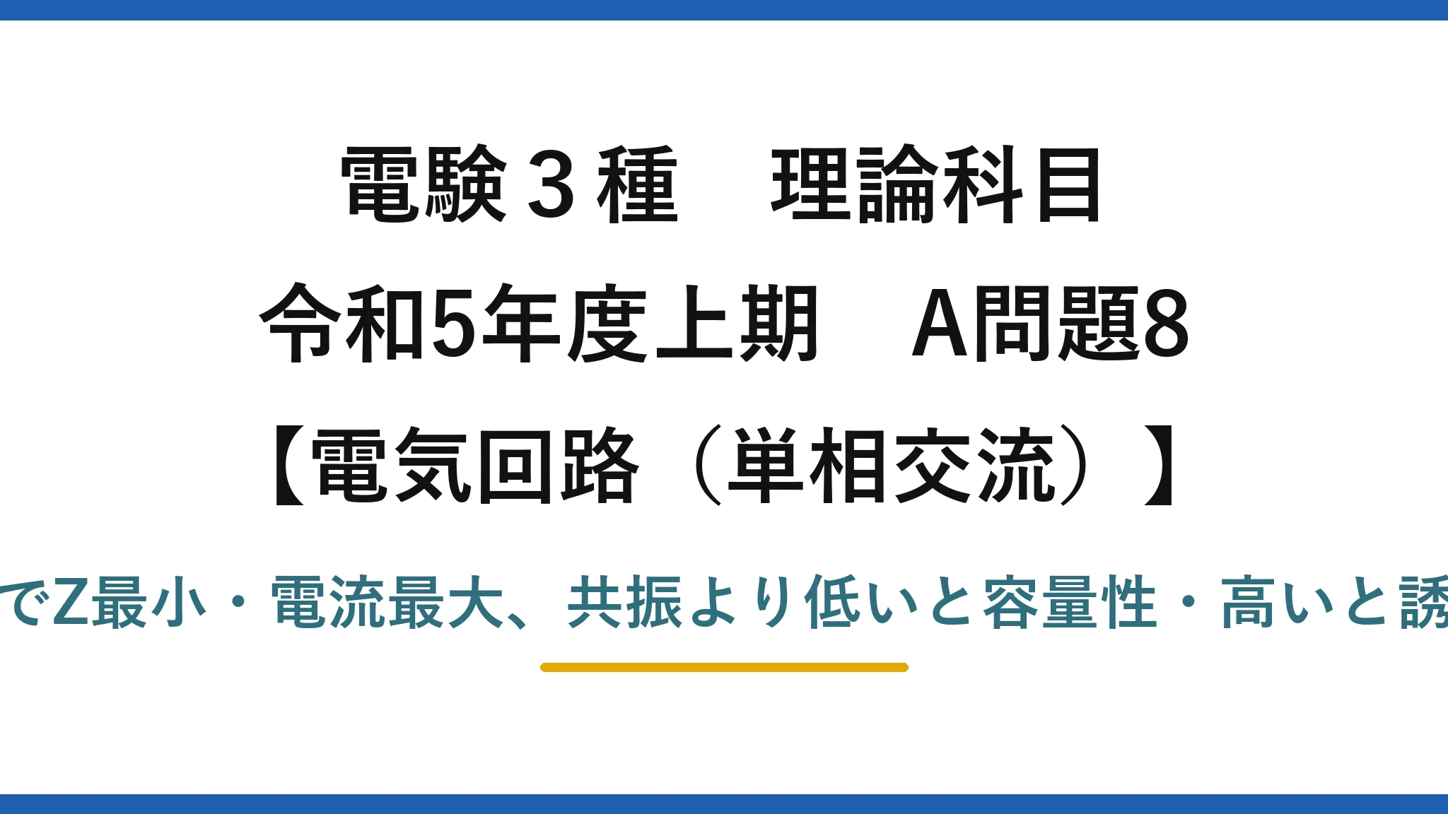 電験3種 理論科目【電磁気（単相交流）】令和5年度上期 A問題8 共振でZ最小・電流最大、共振より低いと容量性・高いと誘導性