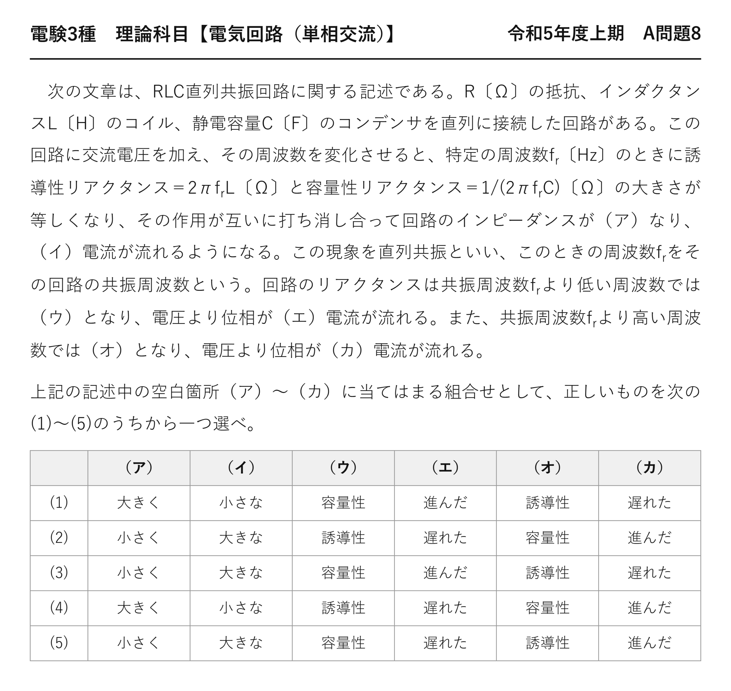 電験3種 理論科目 単相交流 令和5年度上期 A問題8 問題文