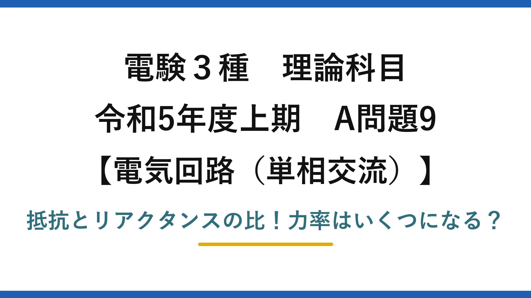 電験3種 理論科目 電気回路（単相交流） 令和5年度上期 A問題9 抵抗とリアクタンスの比！力率はいくつになる？