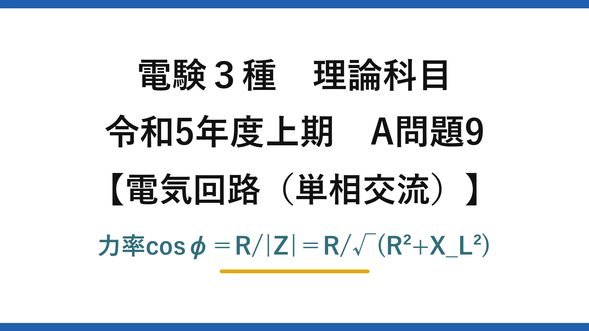 電験3種 理論科目【電磁気（単相交流）】令和5年度上期 A問題9 力率cosφ＝R/|Z|＝R/√(R²+X_L²)