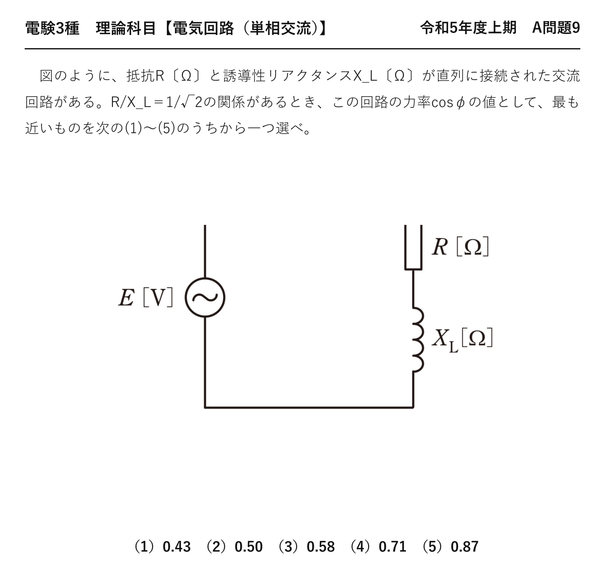 電験3種 理論科目 単相交流 令和5年度上期 A問題9 問題文