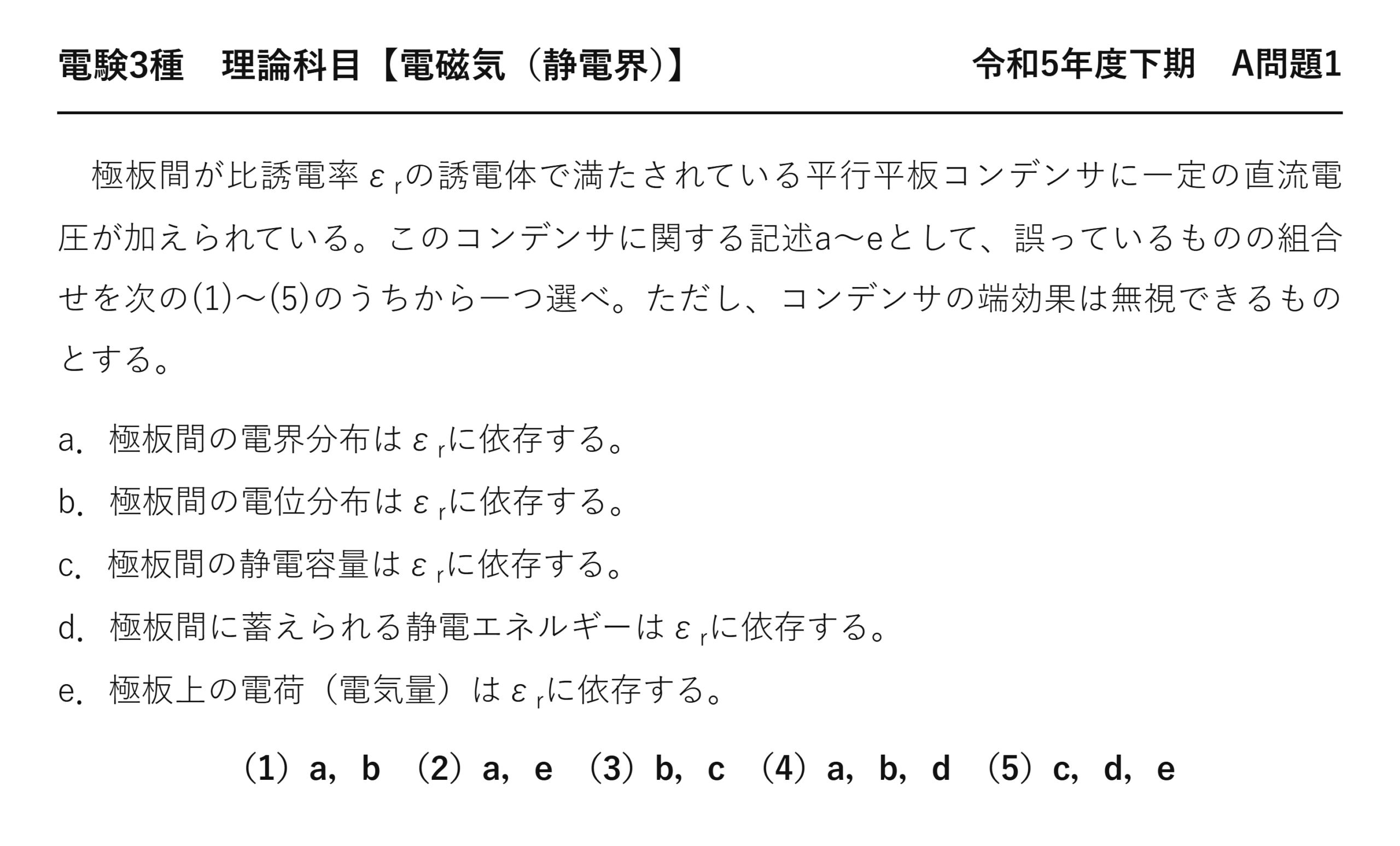 電験3種 理論科目 静電界 令和5年度下期 A問題1 問題文