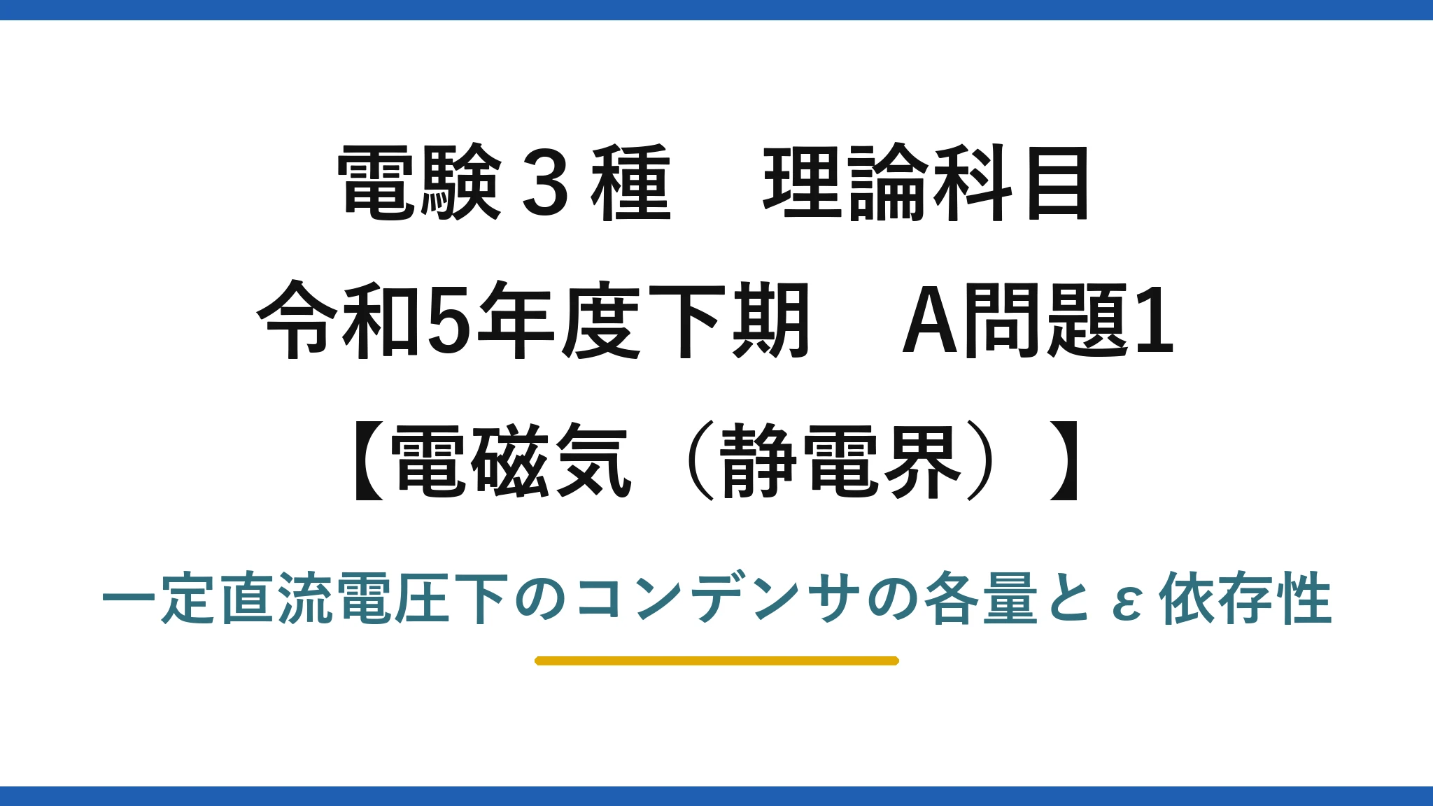 静電界12【電験3種 理論】一定電圧の誘電体コンデンサで比誘電率に依存しない量は？令和5年下期 A問題1 完全解説