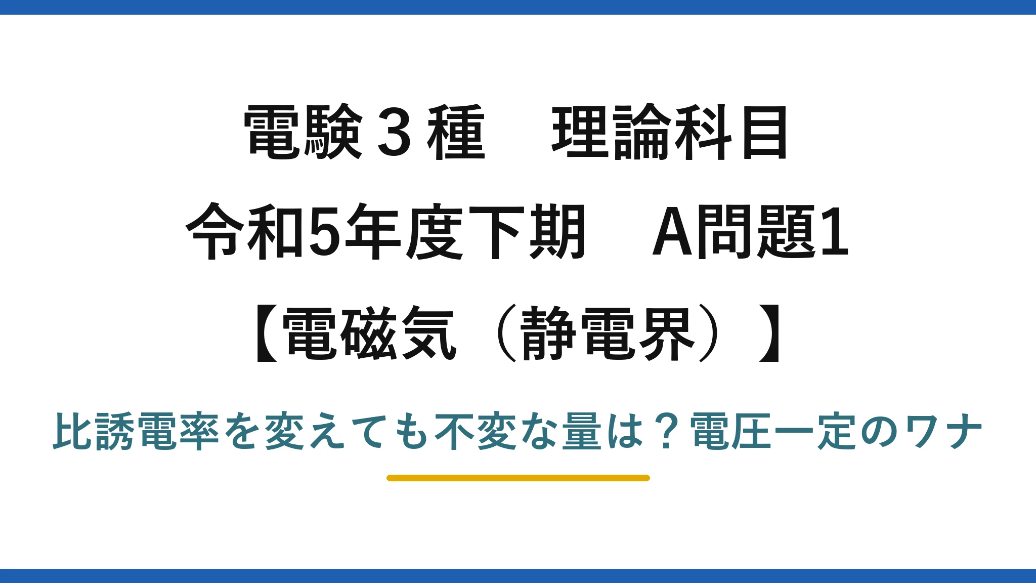 電験3種 理論科目 電磁気（静電界） 令和5年度下期 A問題1 比誘電率を変えても不変な量は？電圧一定のワナ