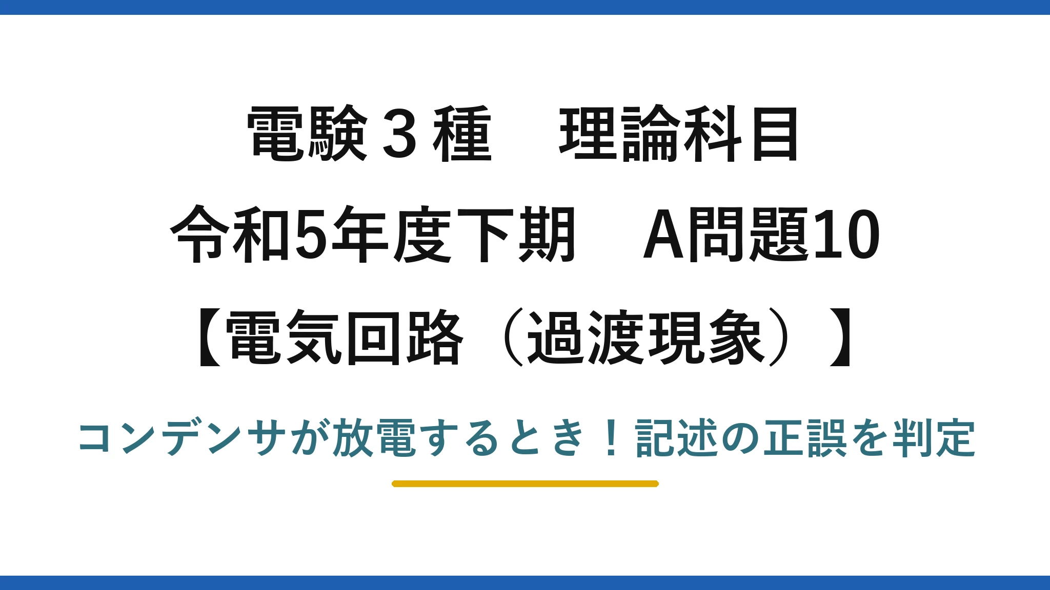 電験3種 理論科目 電気回路(過渡現象) 令和5年度下期 A問題10 コンデンサが放電するとき!記述の正誤を判定