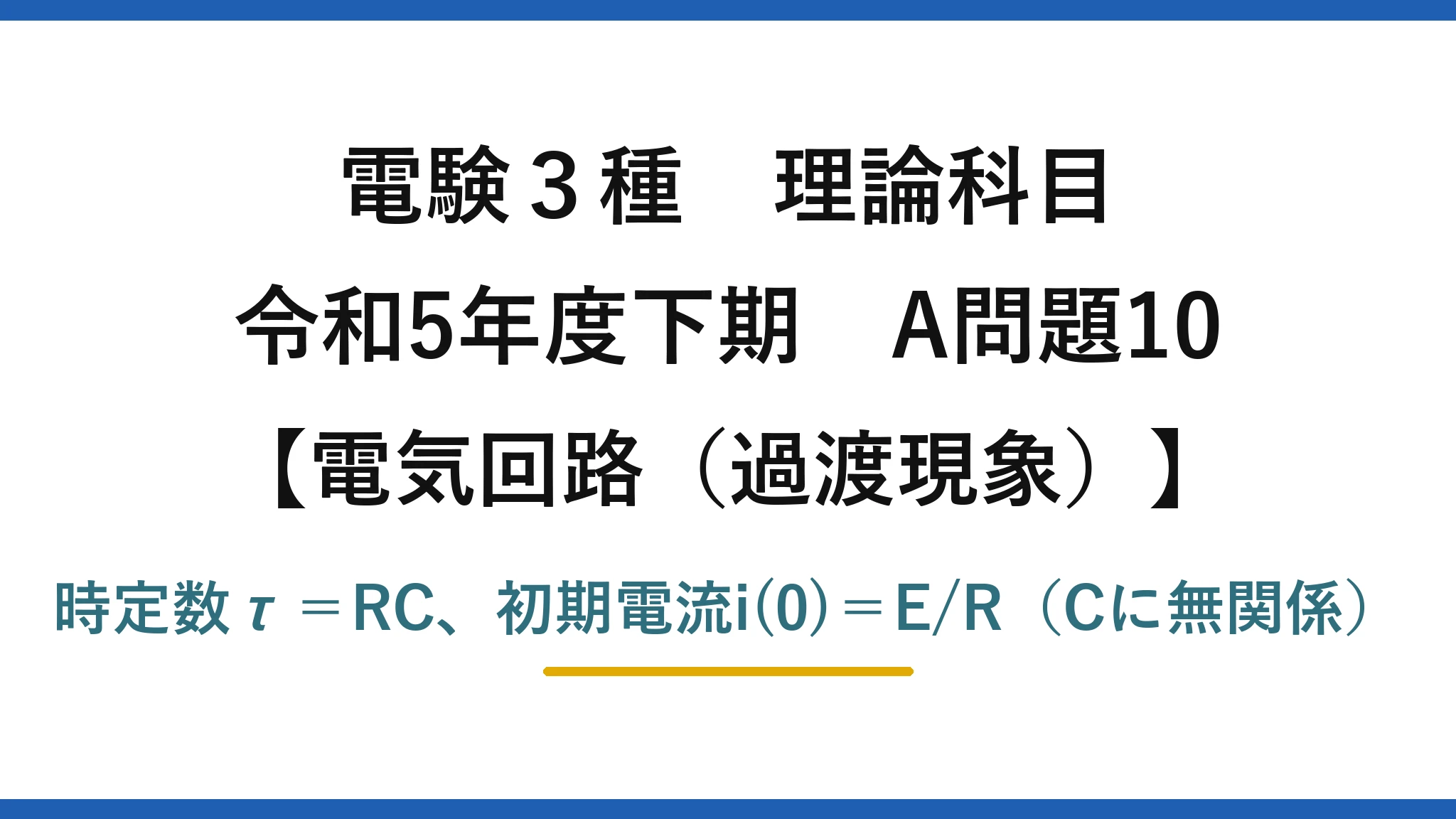 電験3種 理論科目【電磁気（過渡現象）】令和5年度下期 A問題10 時定数τ＝RC、初期電流i(0)＝E/R（Cに無関係）