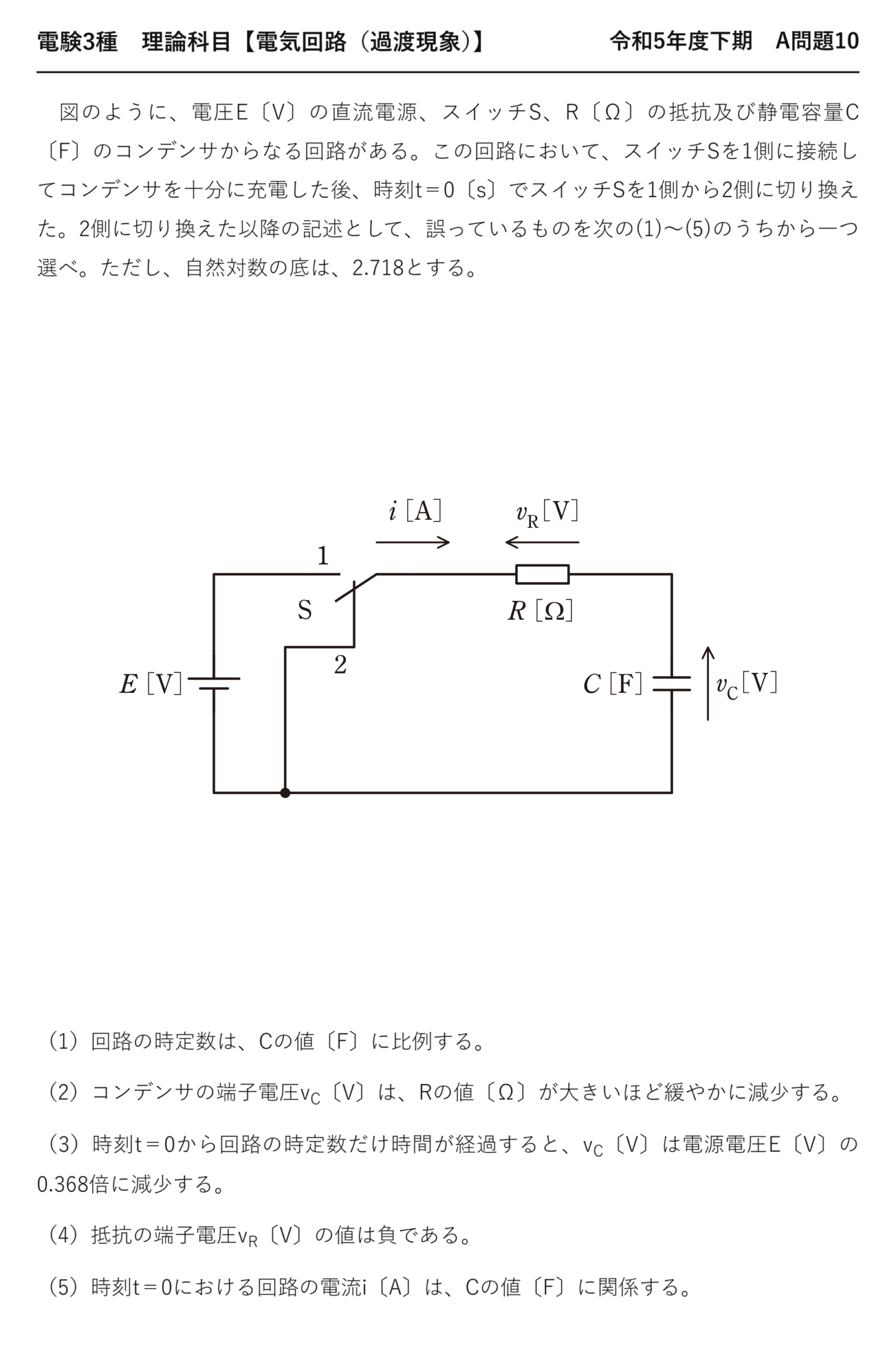 電験3種 理論科目 過渡現象 令和5年度下期 A問題10 問題文