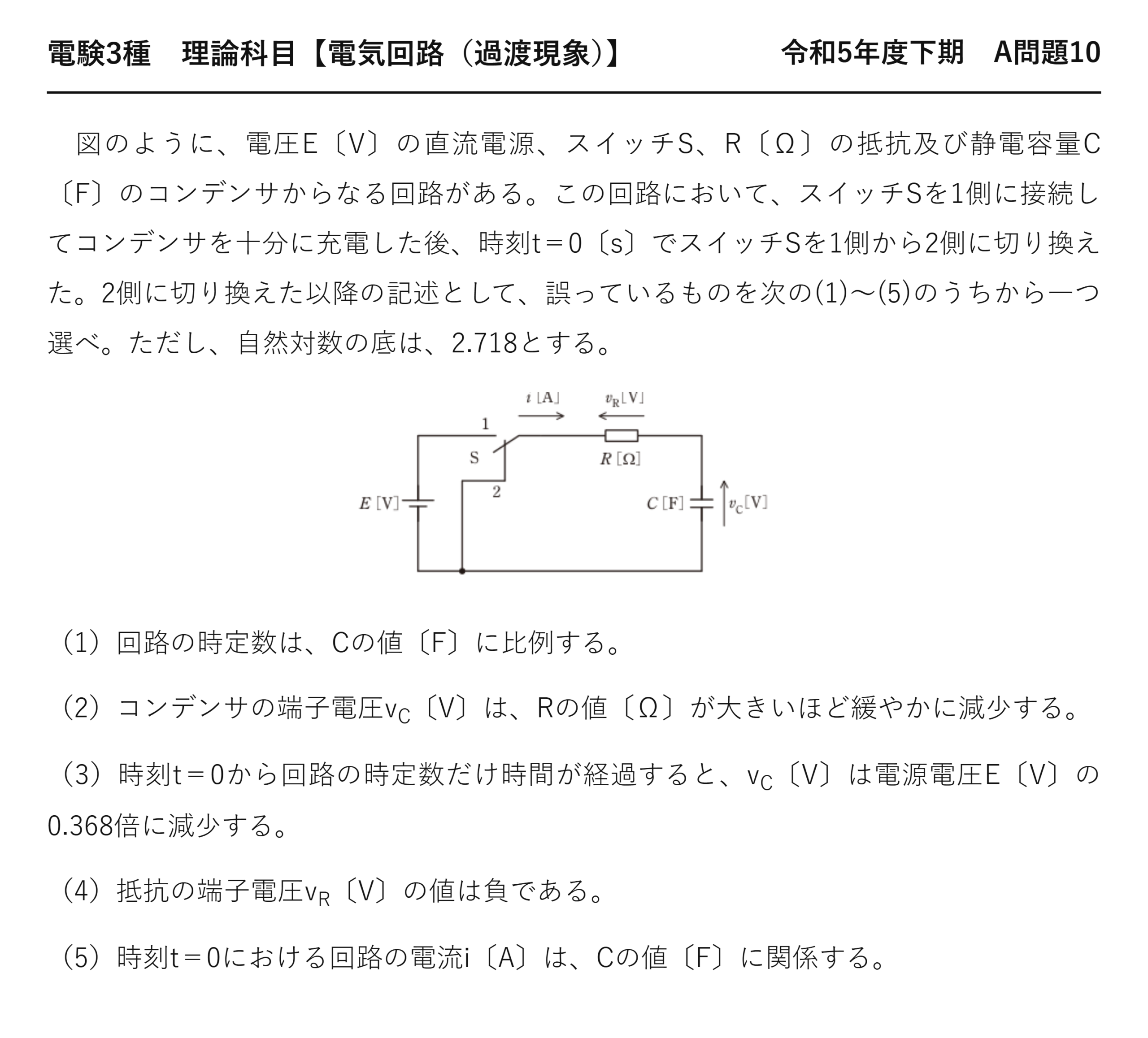 電験3種 理論科目 過渡現象 令和5年度下期 A問題10 問題文