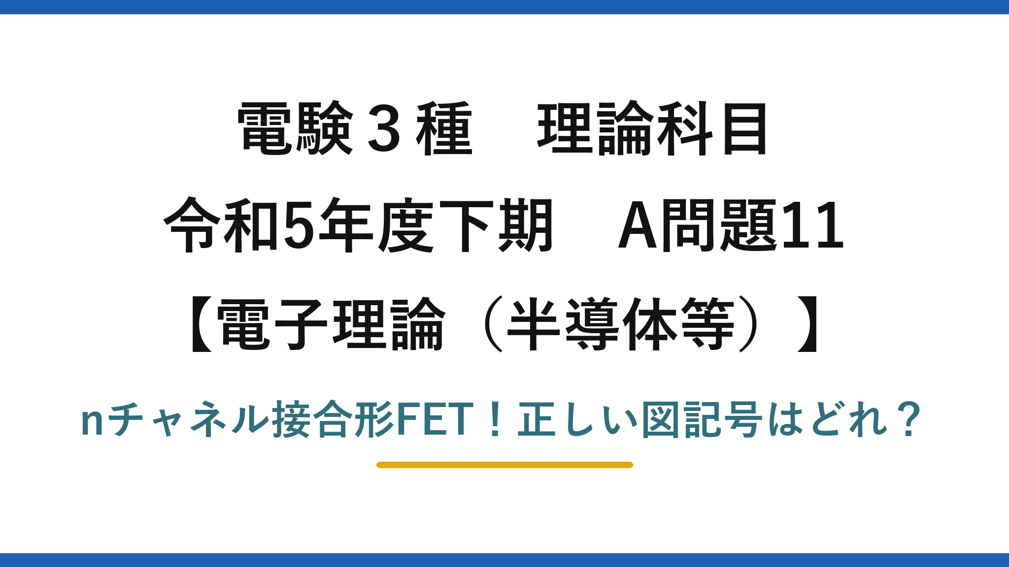 電験3種 理論科目 電子理論（半導体等） 令和5年度下期 A問題11 nチャネル接合形FET！正しい図記号はどれ？