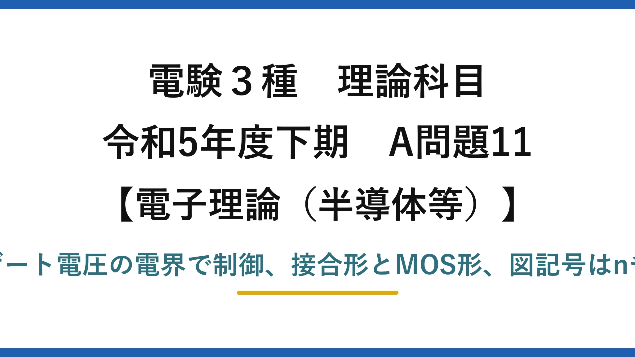 電験3種 理論科目【電磁気（半導体等）】令和5年度下期 A問題11 FETはゲート電圧の電界で制御、接合形とMOS形、図記号はnチャネル