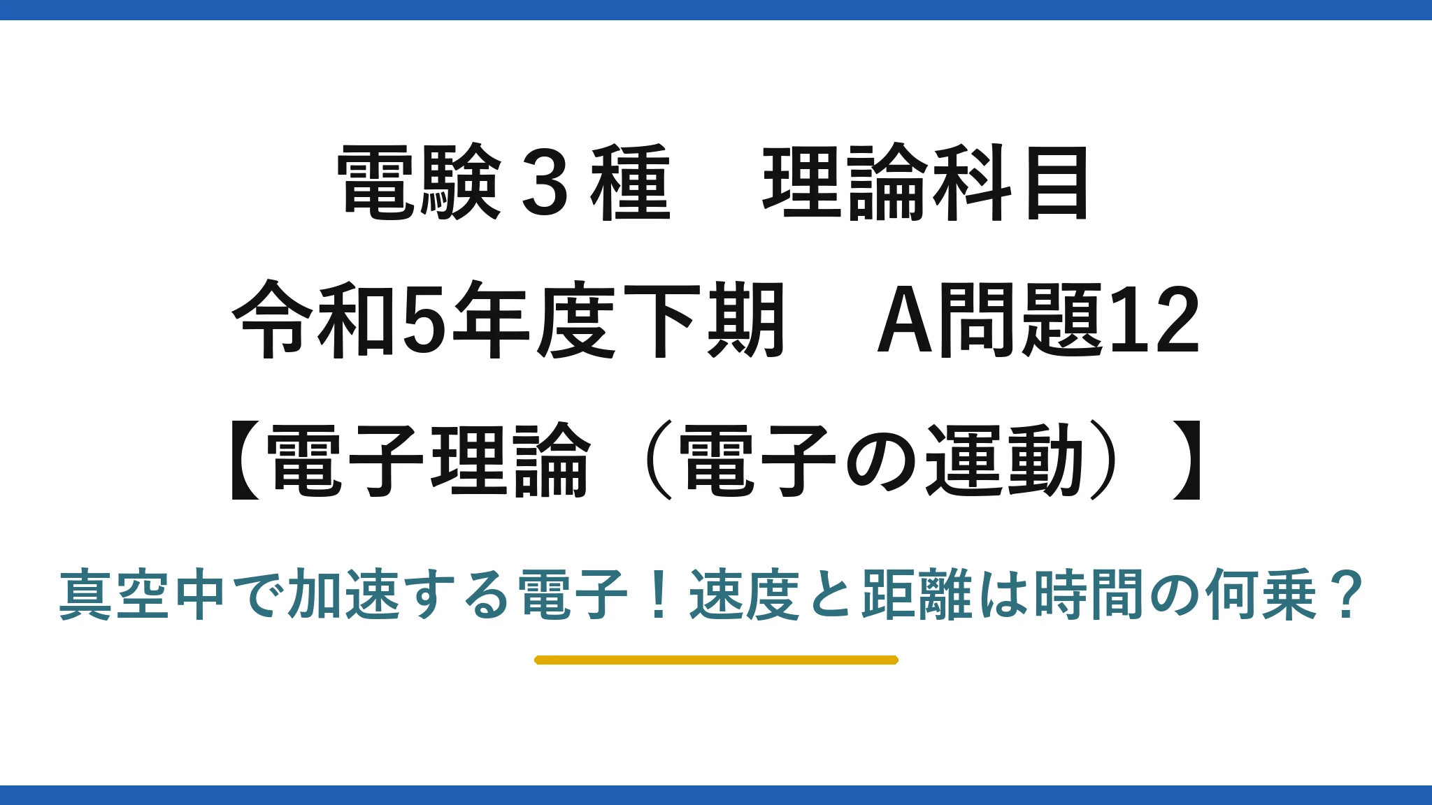 電験3種 理論科目 電子理論（電子の運動） 令和5年度下期 A問題12 真空中で加速する電子！速度と距離は時間の何乗？