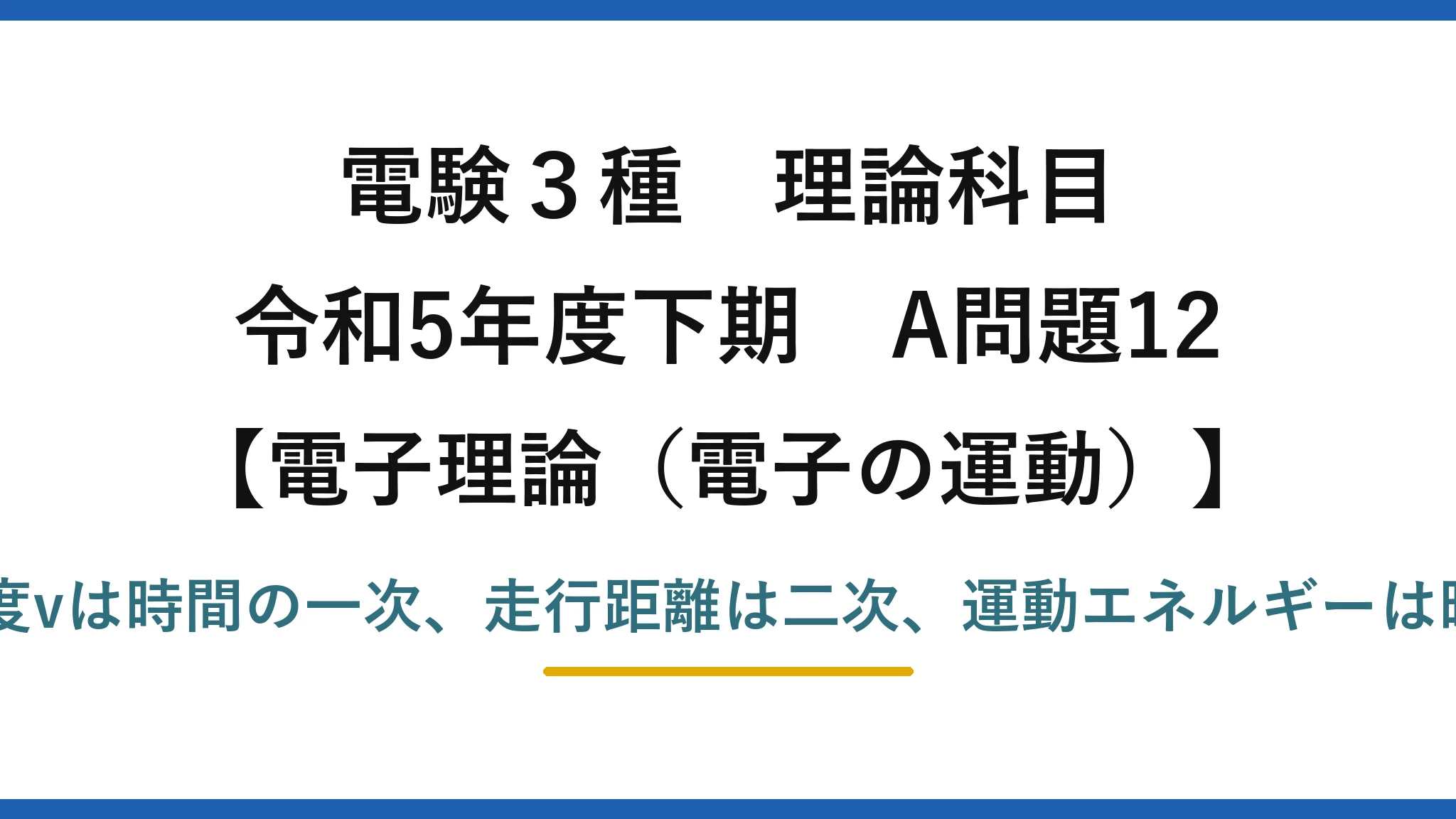 電験3種 理論科目【電磁気（電子の運動）】令和5年度下期 A問題12 力m₀a=eE、速度vは時間の一次、走行距離は二次、運動エネルギーは時間の2乗で増加