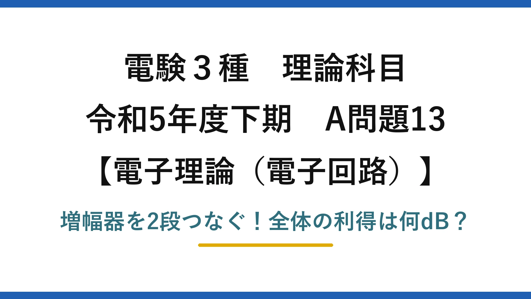 電験3種 理論科目 電子理論(電子回路) 令和5年度下期 A問題13 増幅器を2段つなぐ!全体の利得は何dB?