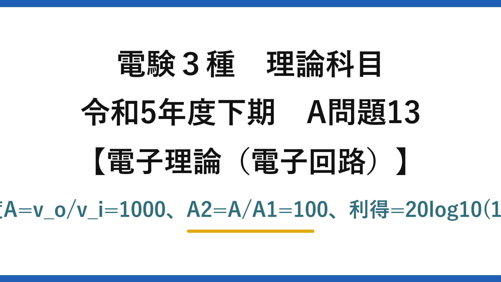 電験3種 理論科目【電磁気（電子回路）】令和5年度下期 A問題13 全体増幅度A=v_o/v_i=1000、A2=A/A1=100、利得=20log10(100)=40dB