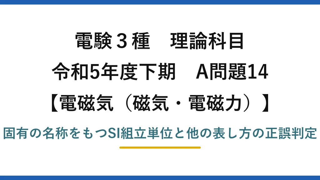 磁気・電磁力13【電験3種 理論】固有の名称をもつSI組立単位の表し方で誤りはどれ？WbはV·s！令和5年下期 A問題14 完全解説