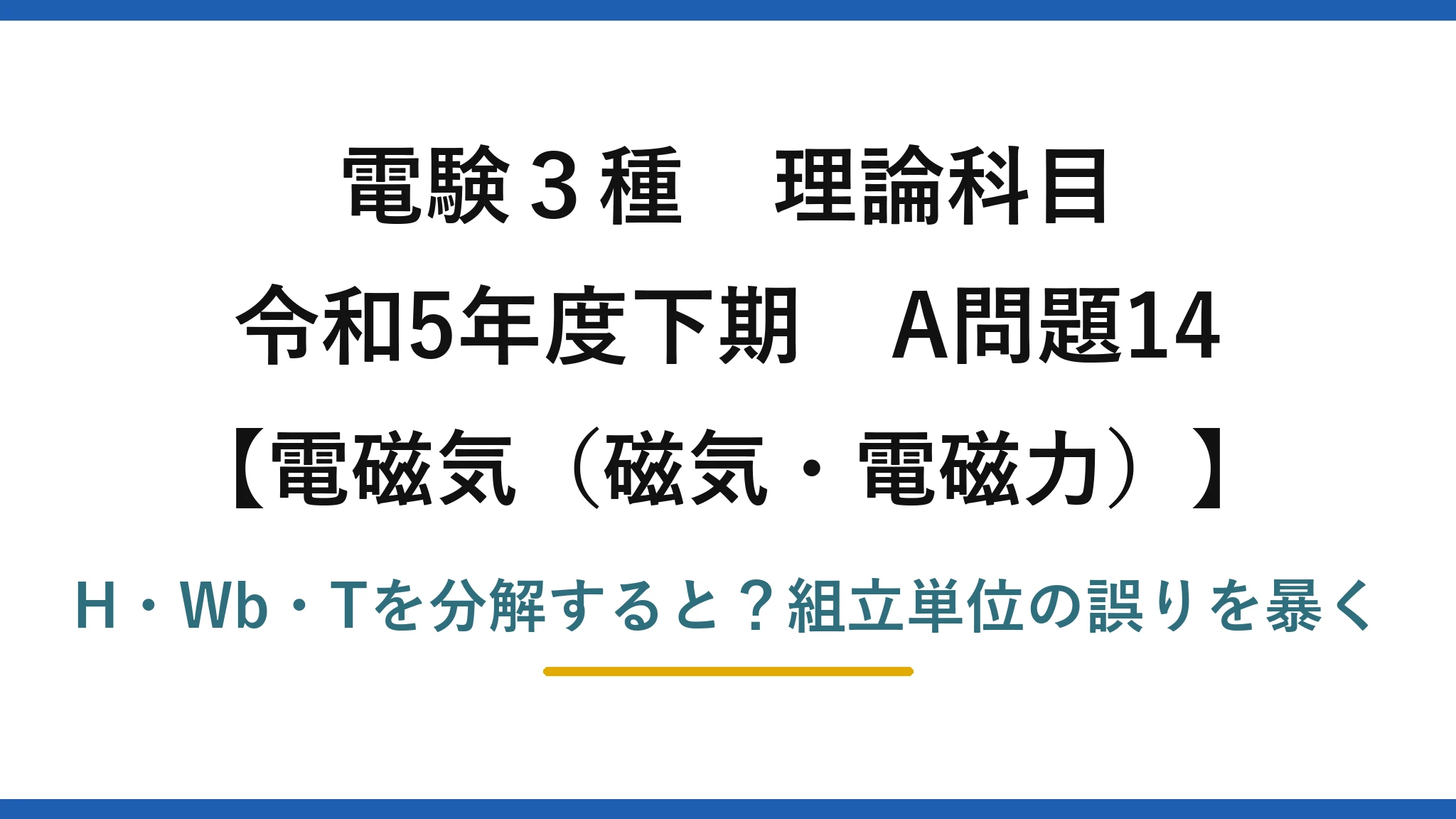 電験3種 理論科目 電磁気（磁気・電磁力） 令和5年度下期 A問題14 H・Wb・Tを分解すると？組立単位の誤りを暴く