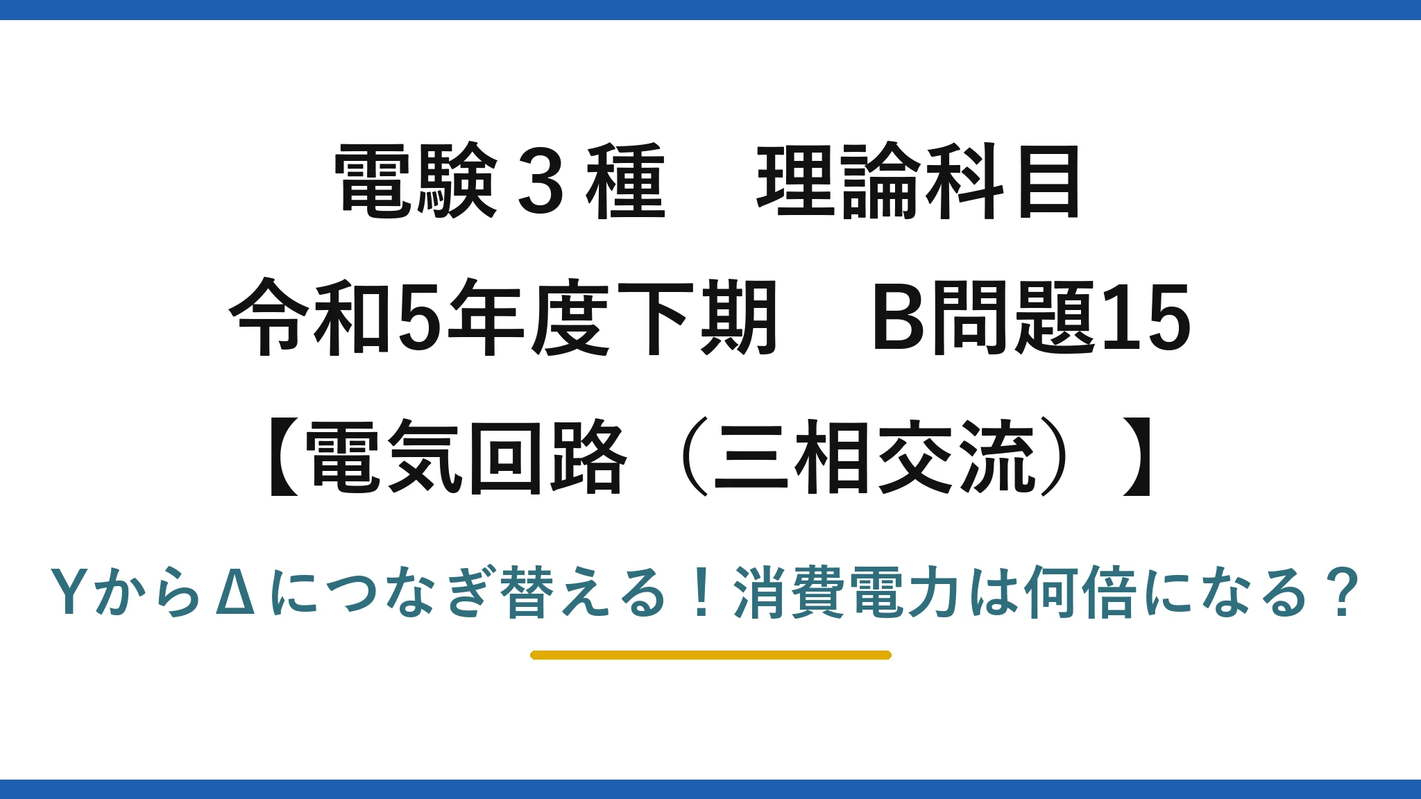 電験3種 理論科目 電気回路(三相交流) 令和5年度下期 B問題15 YからΔにつなぎ替える!消費電力は何倍になる?