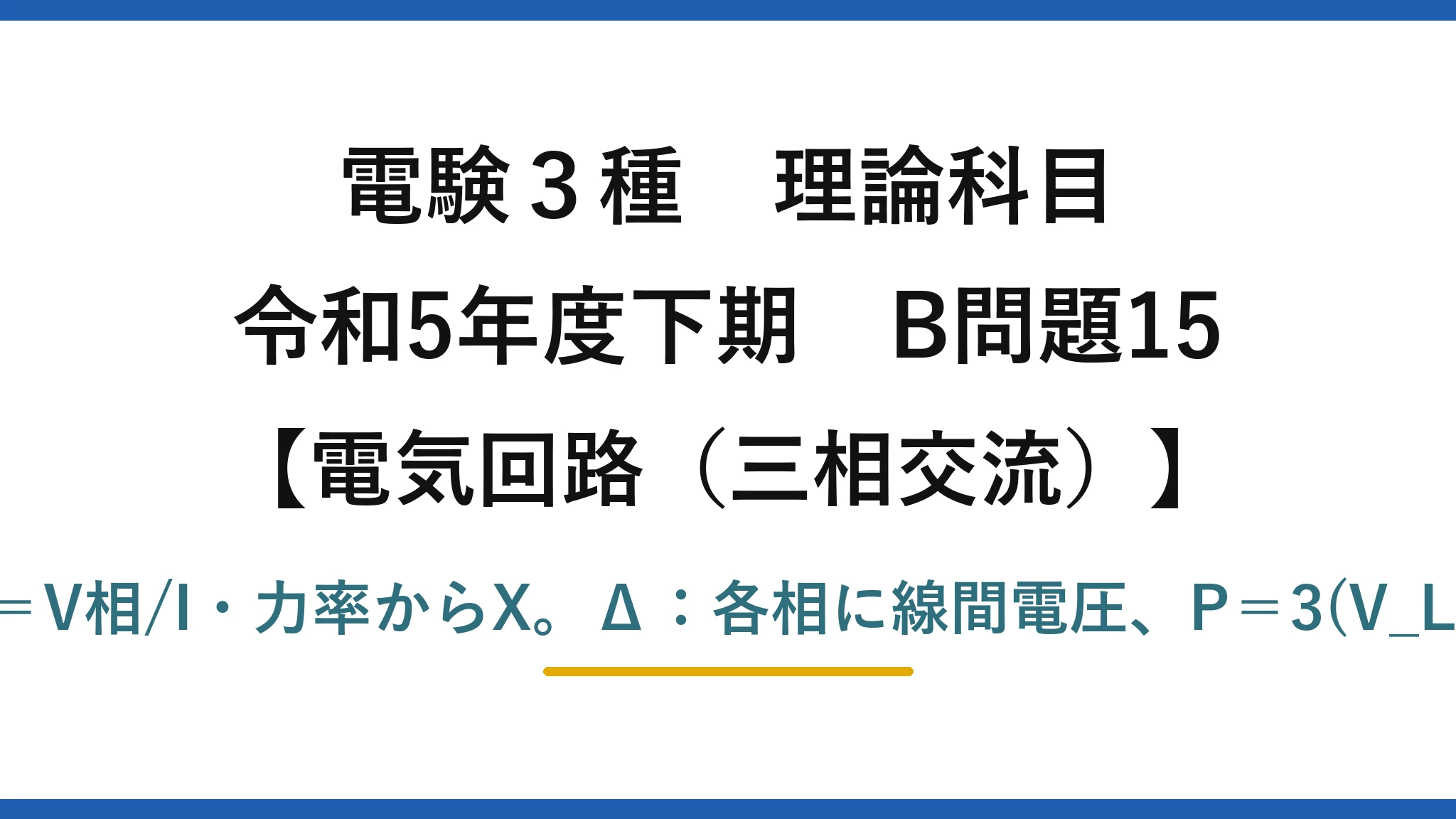 電験3種 理論科目【電磁気（三相交流）】令和5年度下期 B問題15 Y：|Z|＝V相/I・力率からX。Δ：各相に線間電圧、P＝3(V_L/|Z|)²R