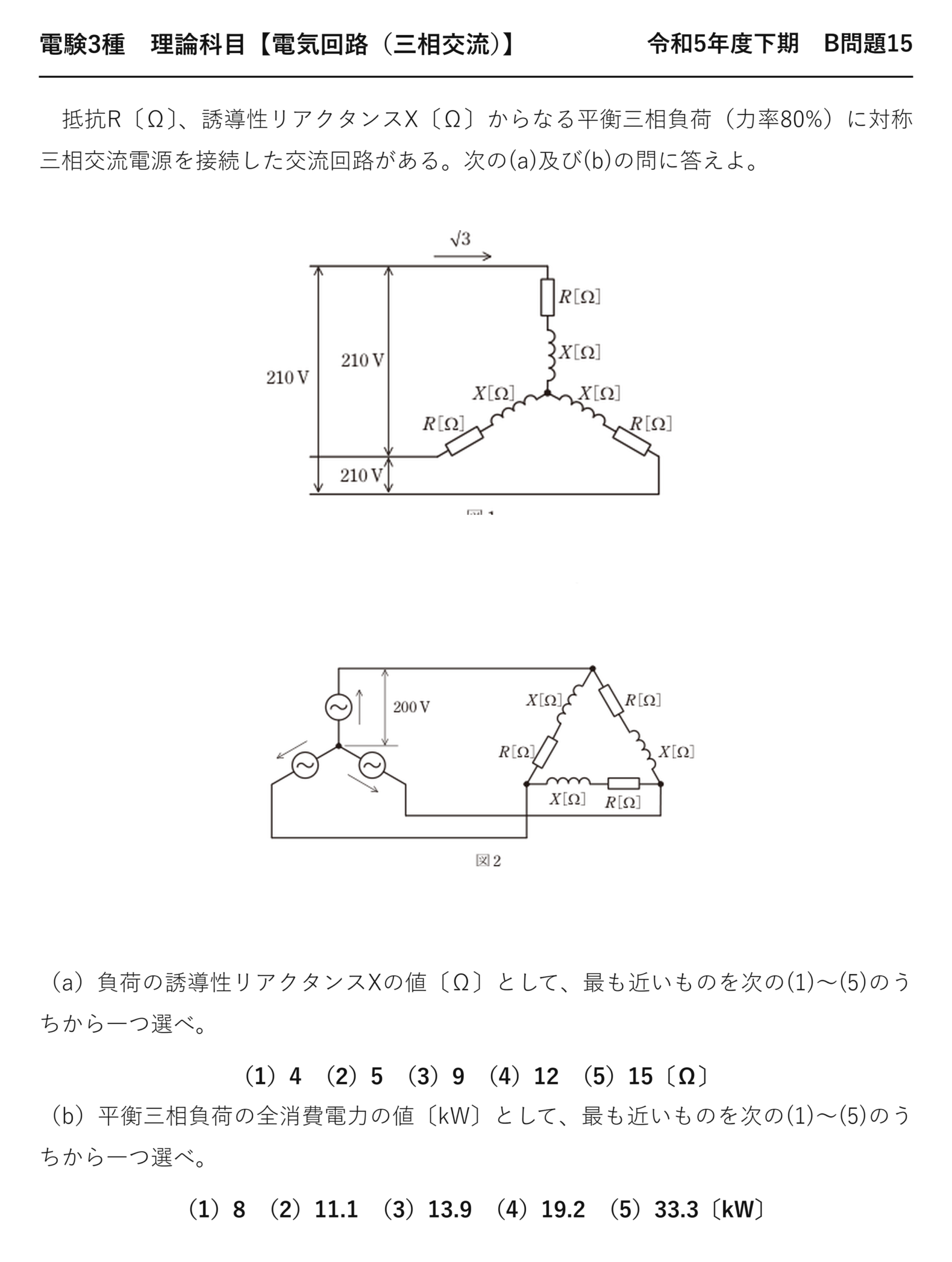 電験3種 理論科目 三相交流 令和5年度下期 B問題15 問題文