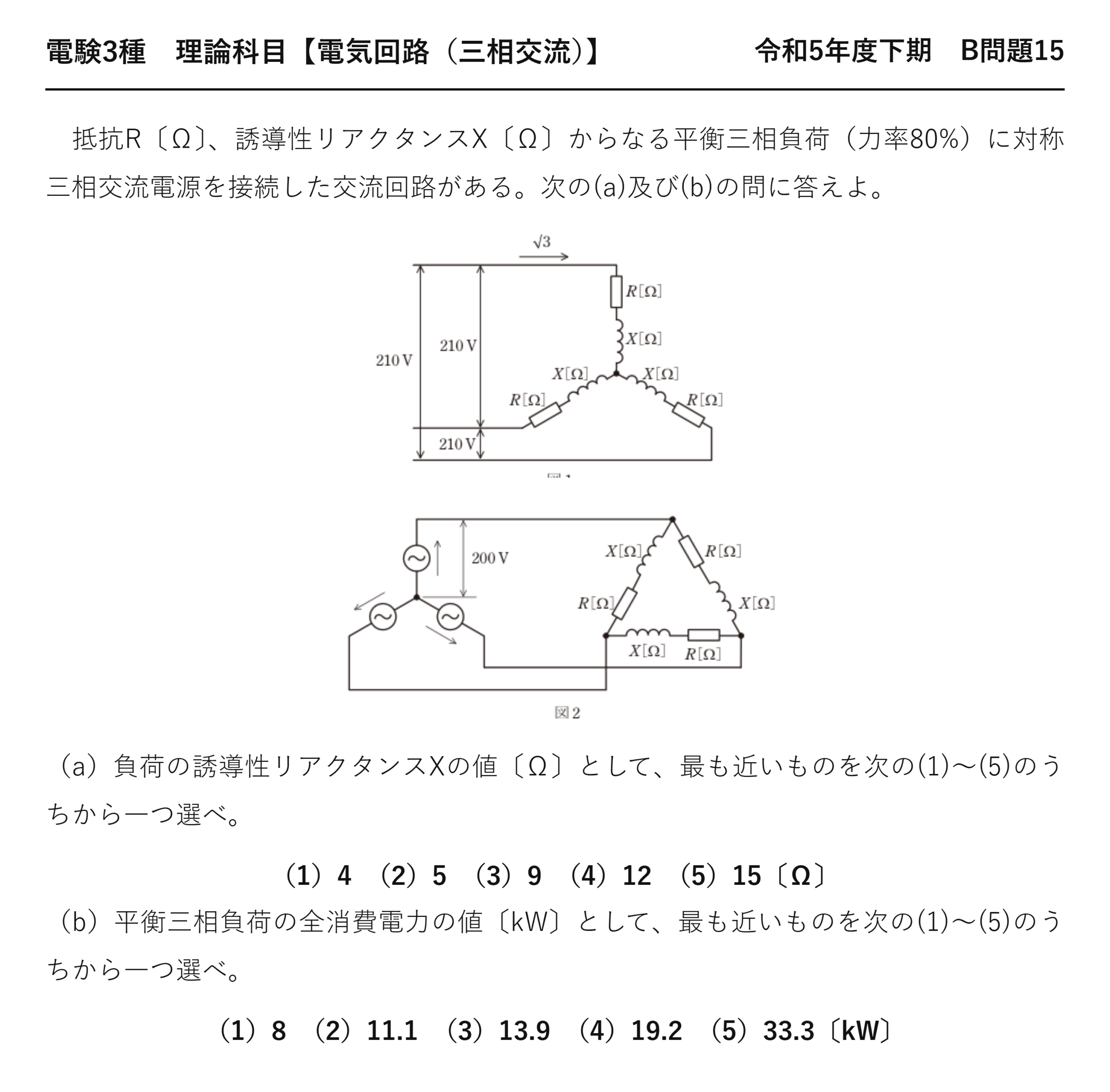 電験3種 理論科目 三相交流 令和5年度下期 B問題15 問題文