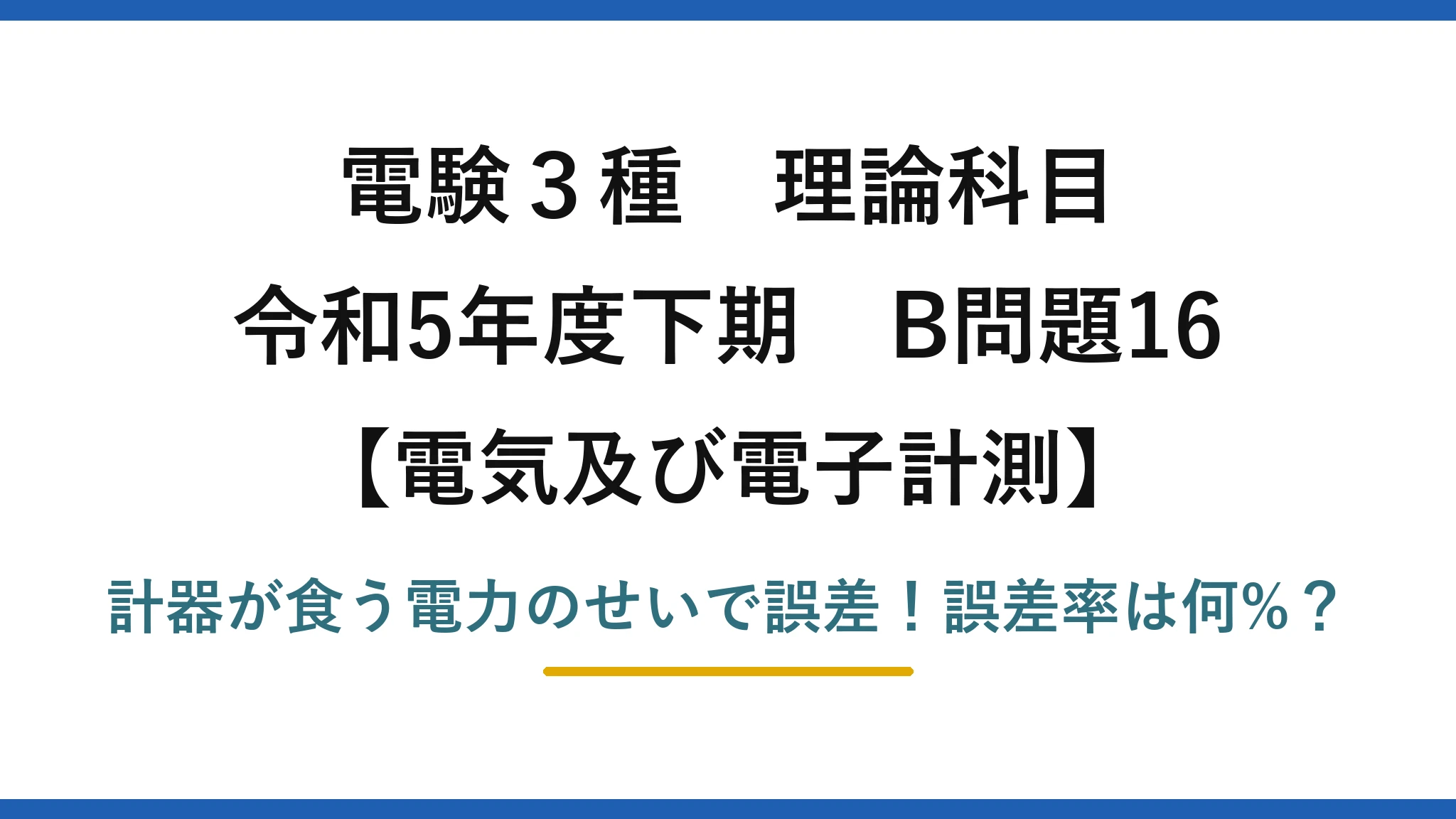 電験3種 理論科目 電気及び電子計測 令和5年度下期 B問題16 計器が食う電力のせいで誤差!誤差率は何%?