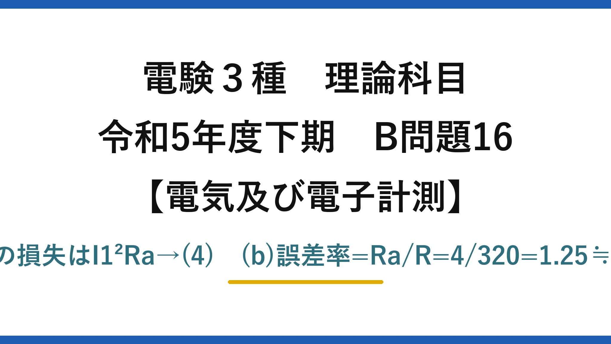 電験3種 理論科目【電磁気（電気及び電子計測）】令和5年度下期 B問題16 (a)電流計の損失はI1²Ra→(4)　(b)誤差率=Ra/R=4/320=1.25≒1.2%→(5)