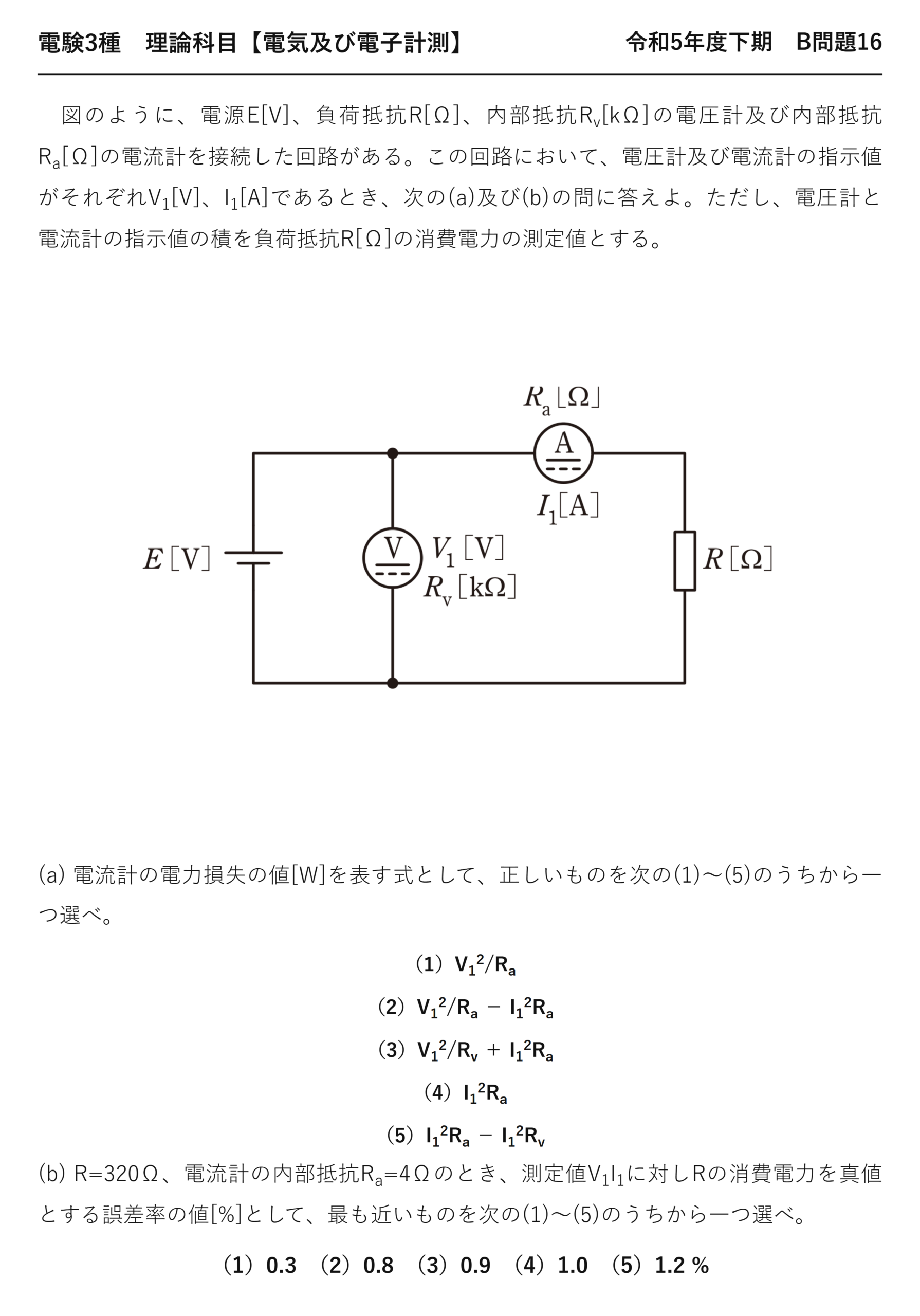 電験3種 理論科目 電気及び電子計測 令和5年度下期 B問題16 問題文