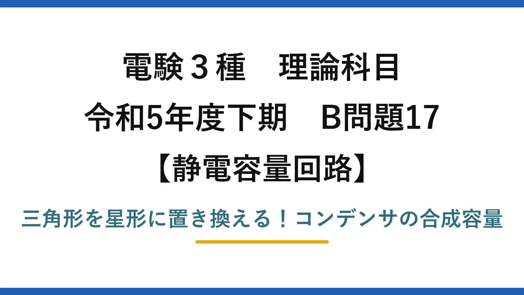 電験3種 理論科目 静電容量回路 令和5年度下期 B問題17 三角形を星形に置き換える！コンデンサの合成容量