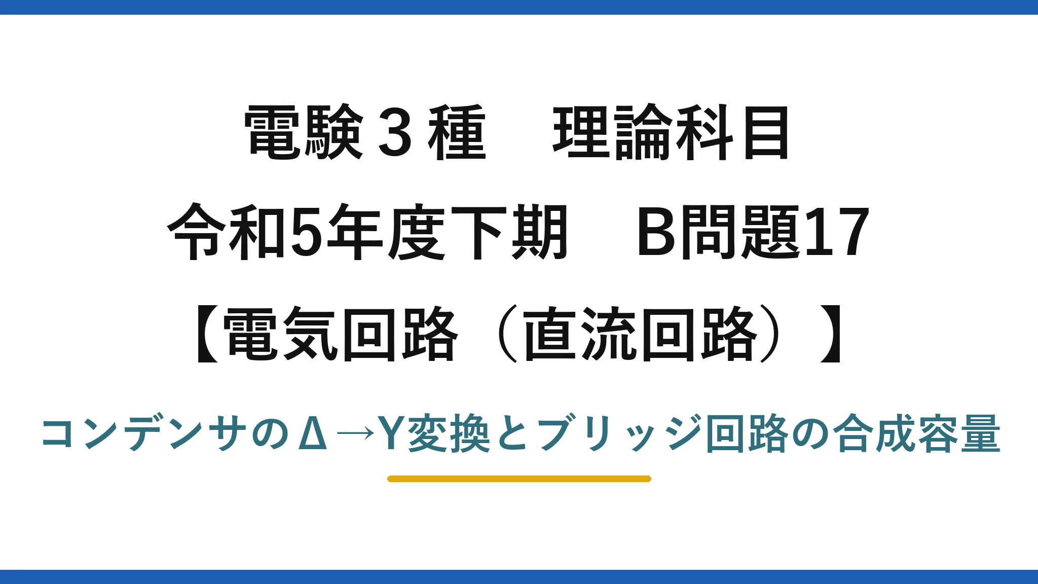 電験3種 理論科目【電磁気（直流回路）】令和5年度下期 B問題17 コンデンサのΔ→Y変換とブリッジ回路の合成容量