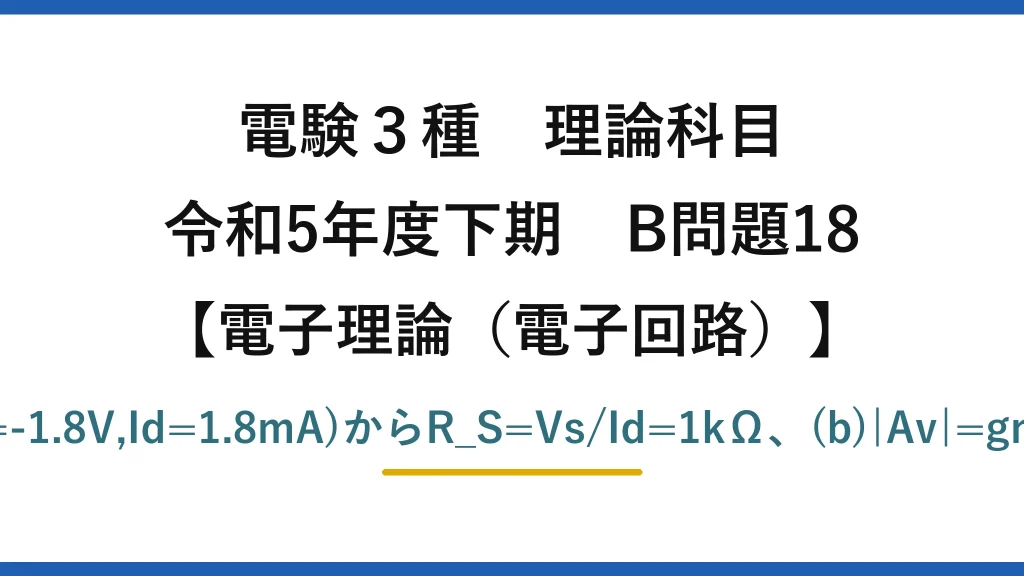 電験3種 理論科目【電磁気（電子回路）】令和5年度下期 B問題18 (a)動作点P(Vgs=-1.8V,Id=1.8mA)からR_S=Vs/Id=1kΩ、(b)|Av|=gm(R_D∥R_L)=10
