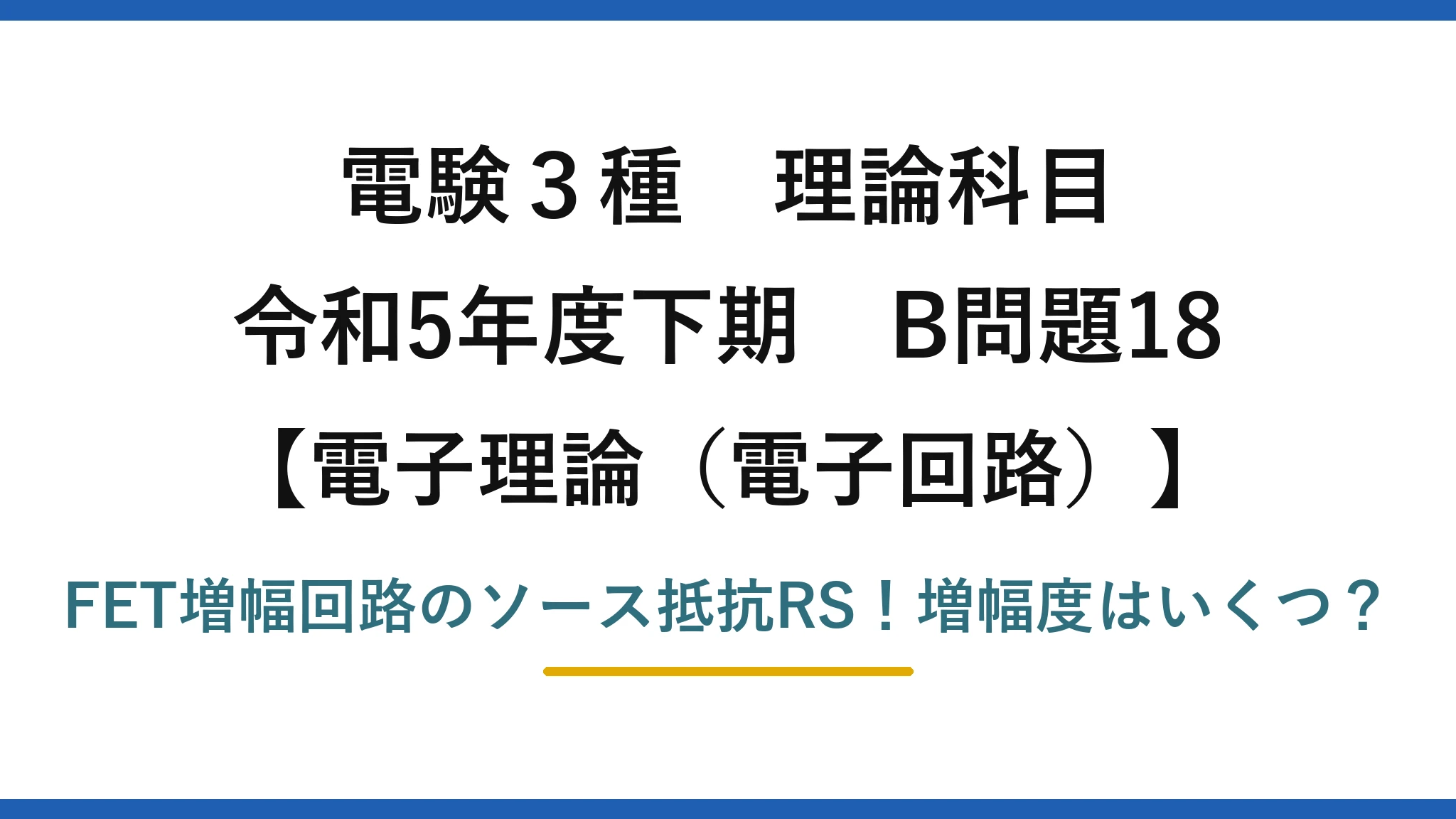 電験3種 理論科目 電子理論（電子回路） 令和5年度下期 B問題18 FET増幅回路のソース抵抗RS！増幅度はいくつ？
