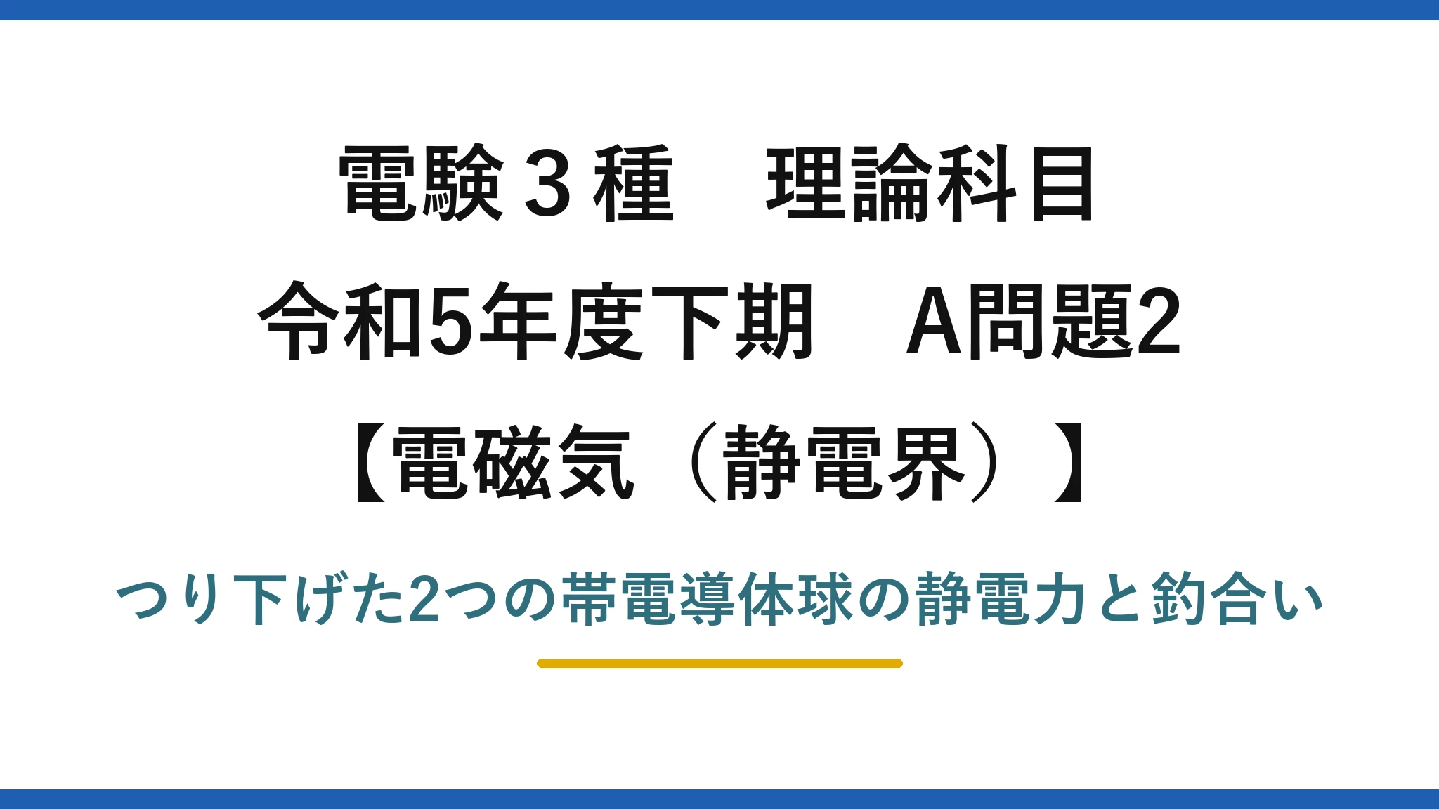 静電界13【電験3種 理論】糸でつり下げた帯電導体球に働く静電力と接触後の変化！令和5年下期 A問題2 完全解説