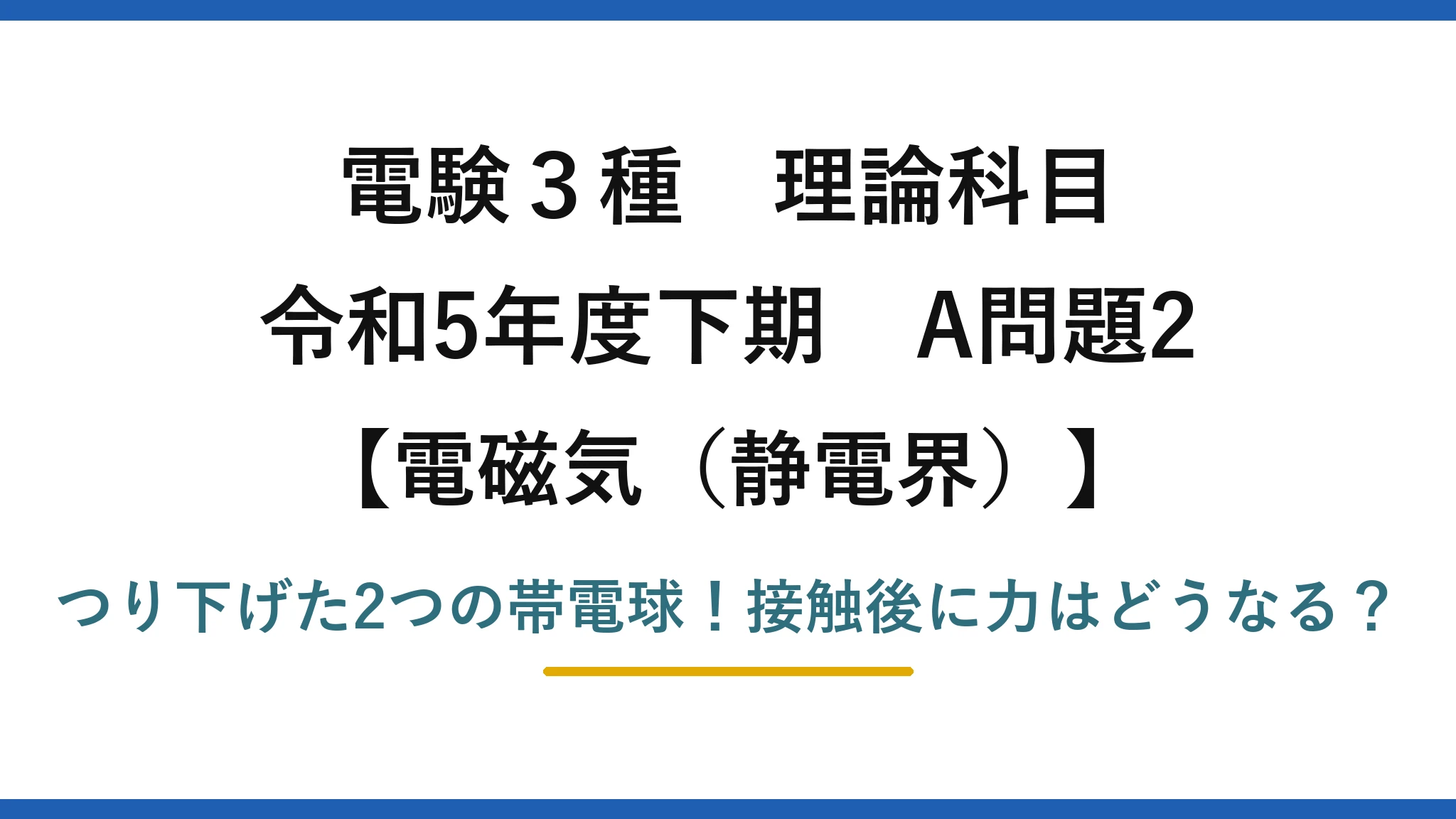 電験3種 理論科目 電磁気(静電界) 令和5年度下期 A問題2 つり下げた2つの帯電球!接触後に力はどうなる?