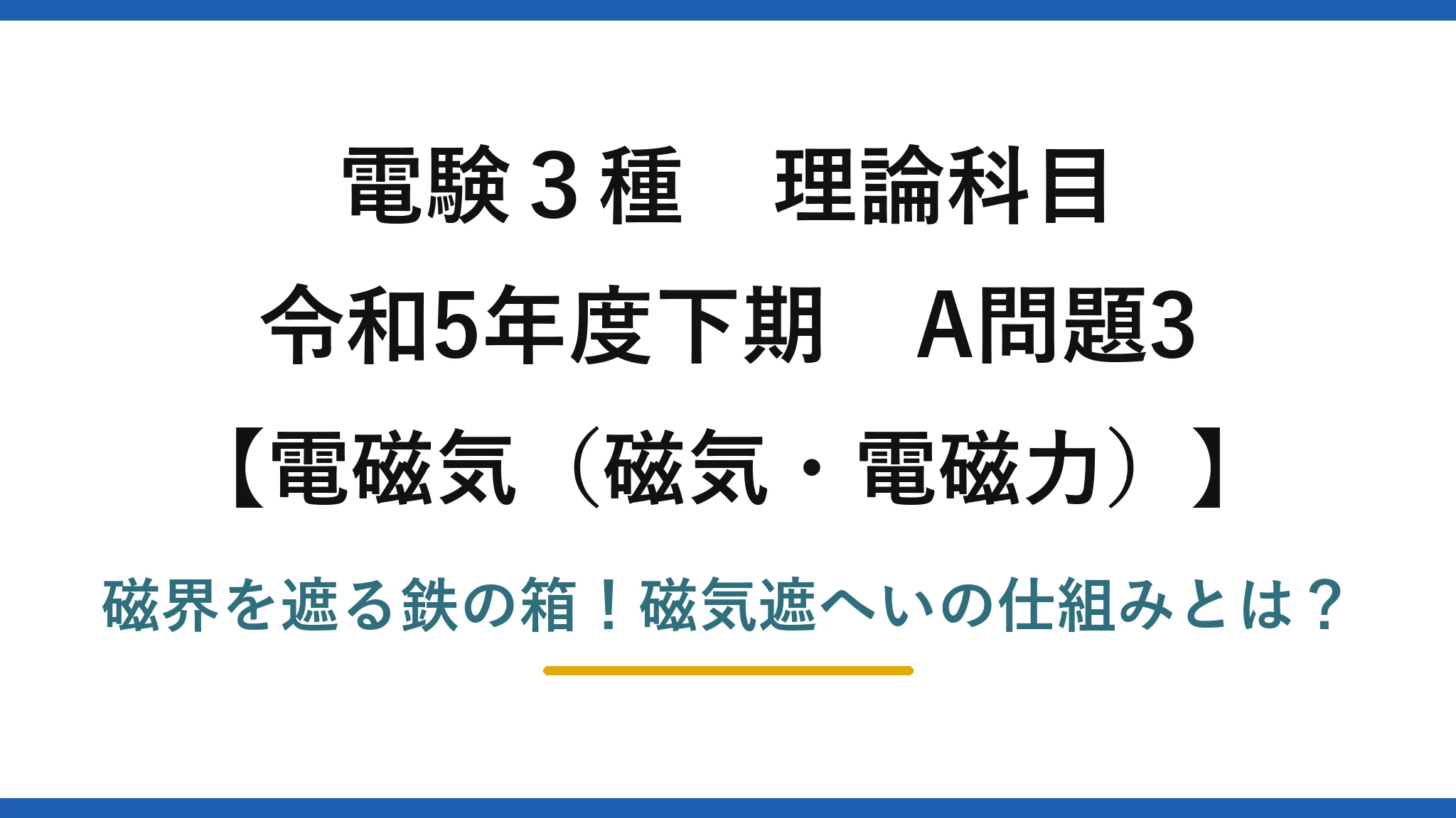 電験3種 理論科目 電磁気（磁気・電磁力） 令和5年度下期 A問題3 磁界を遮る鉄の箱！磁気遮へいの仕組みとは？