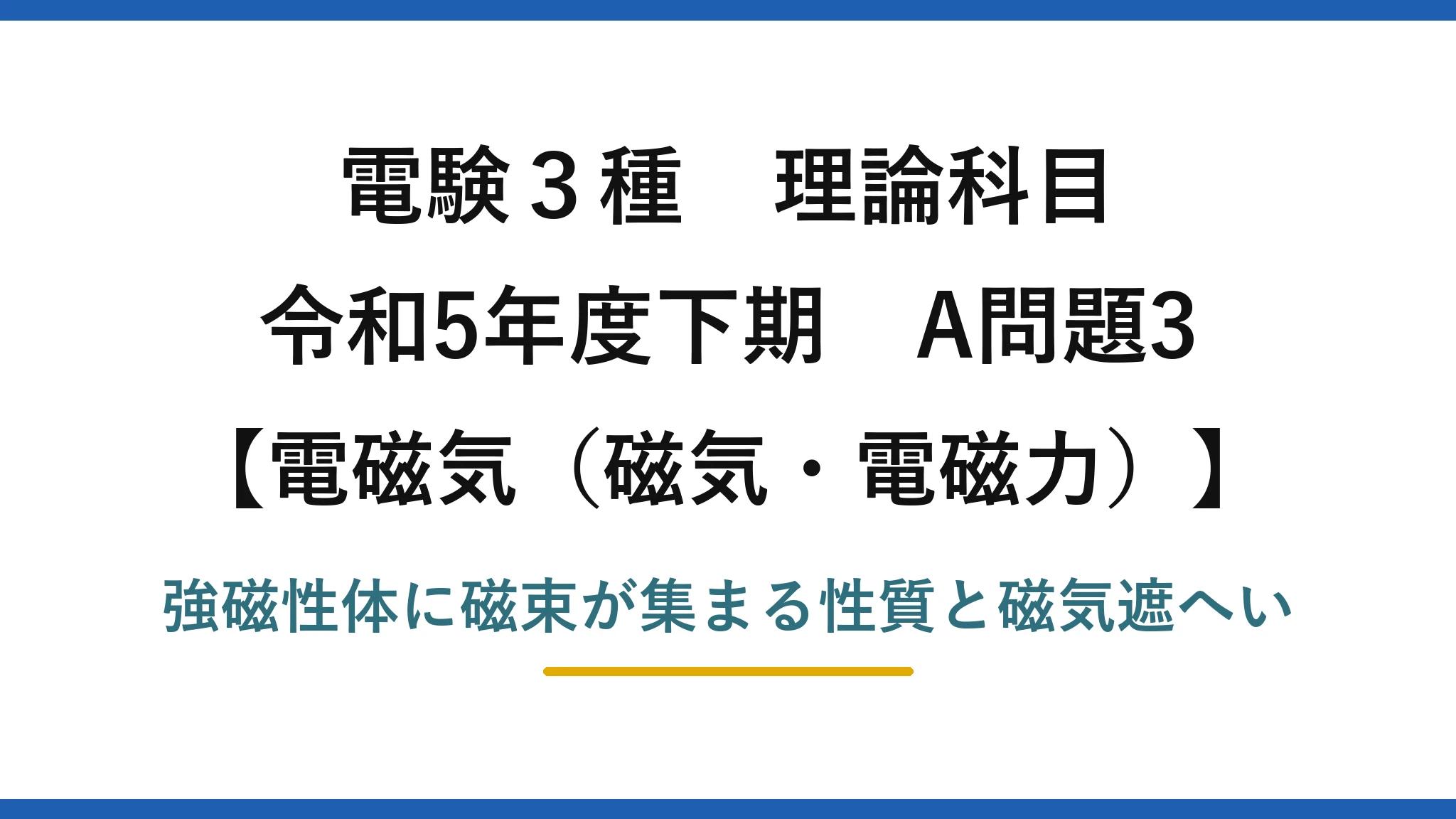 磁気・電磁力11【電験3種 理論】強磁性体で磁界の影響を防ぐ磁気遮へいとは？令和5年下期 A問題3 完全解説