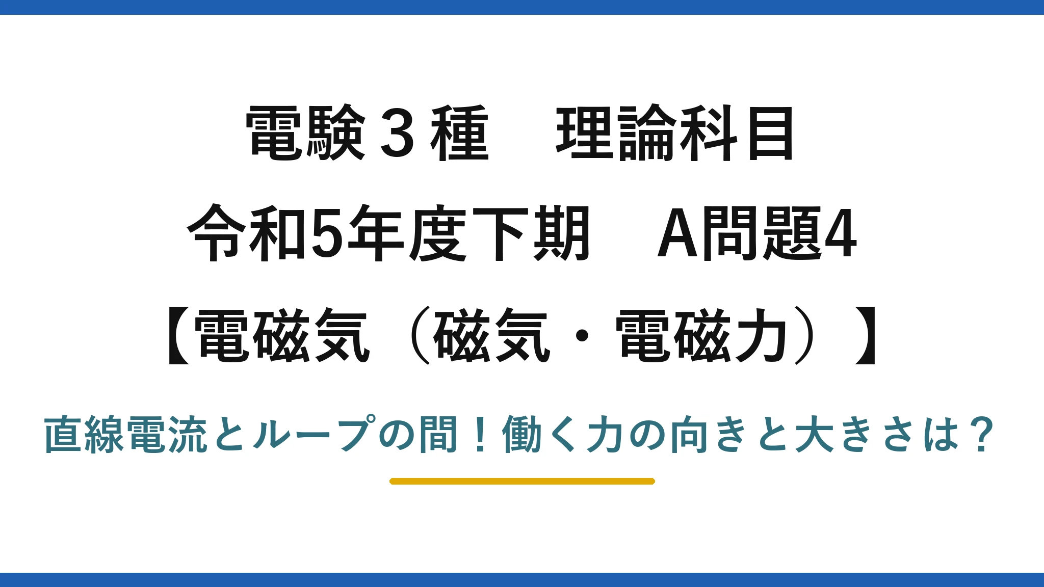 電験3種 理論科目 電磁気（磁気・電磁力） 令和5年度下期 A問題4 直線電流とループの間！働く力の向きと大きさは？