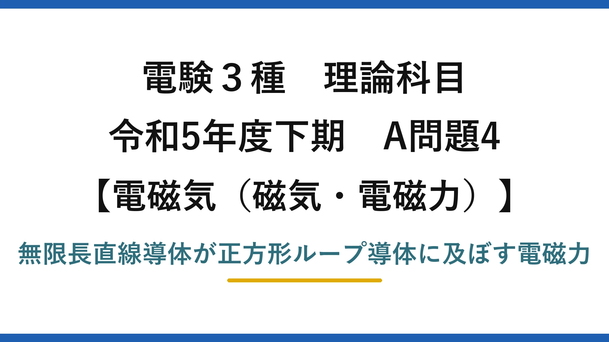 磁気・電磁力12【電験3種 理論】直線導体と正方形ループ導体の間に働く電磁力を求める！令和5年下期 A問題4 完全解説