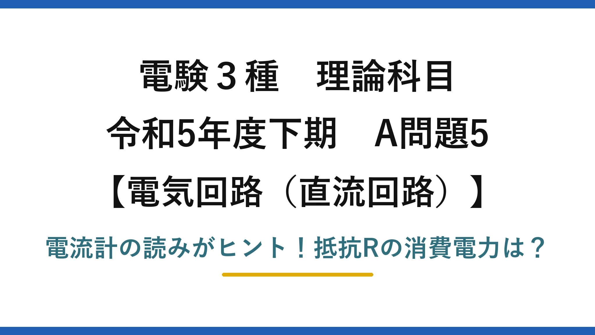 電験3種 理論科目 電気回路（直流回路） 令和5年度下期 A問題5 電流計の読みがヒント！抵抗Rの消費電力は？