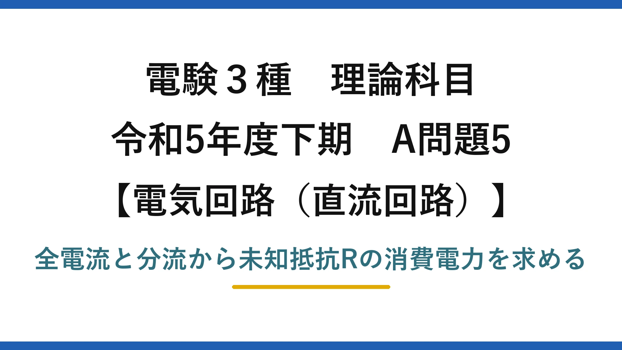 電験3種 理論科目【電磁気（直流回路）】令和5年度下期 A問題5 全電流と分流から未知抵抗Rの消費電力を求める
